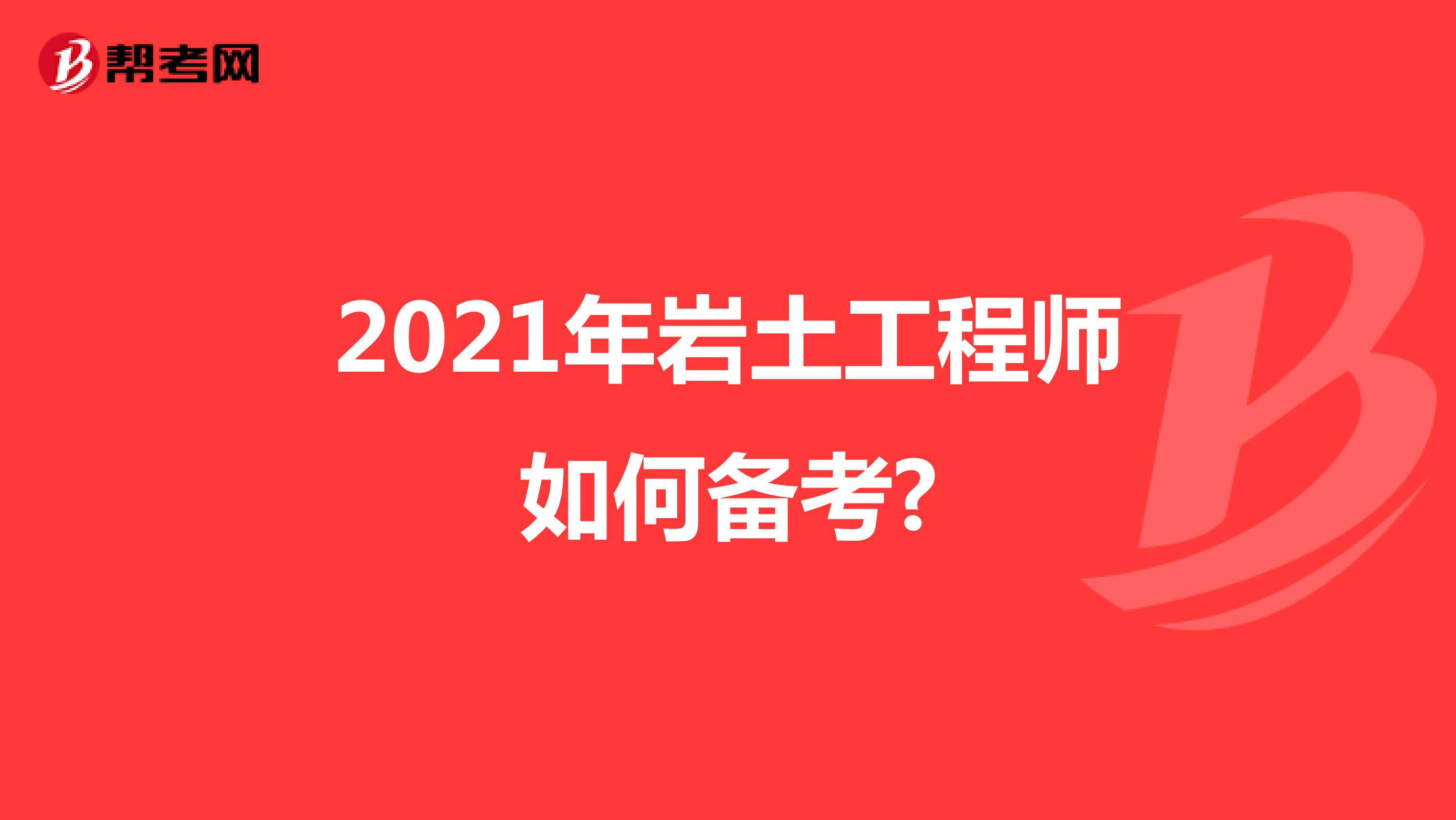 2021年岩土工程师考试如何备考?