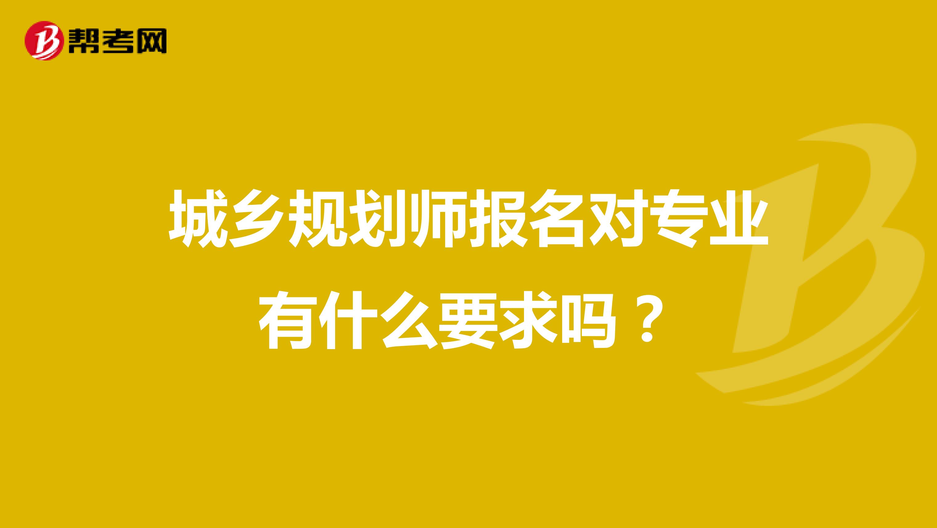 城乡规划师报名对专业有什么要求吗？