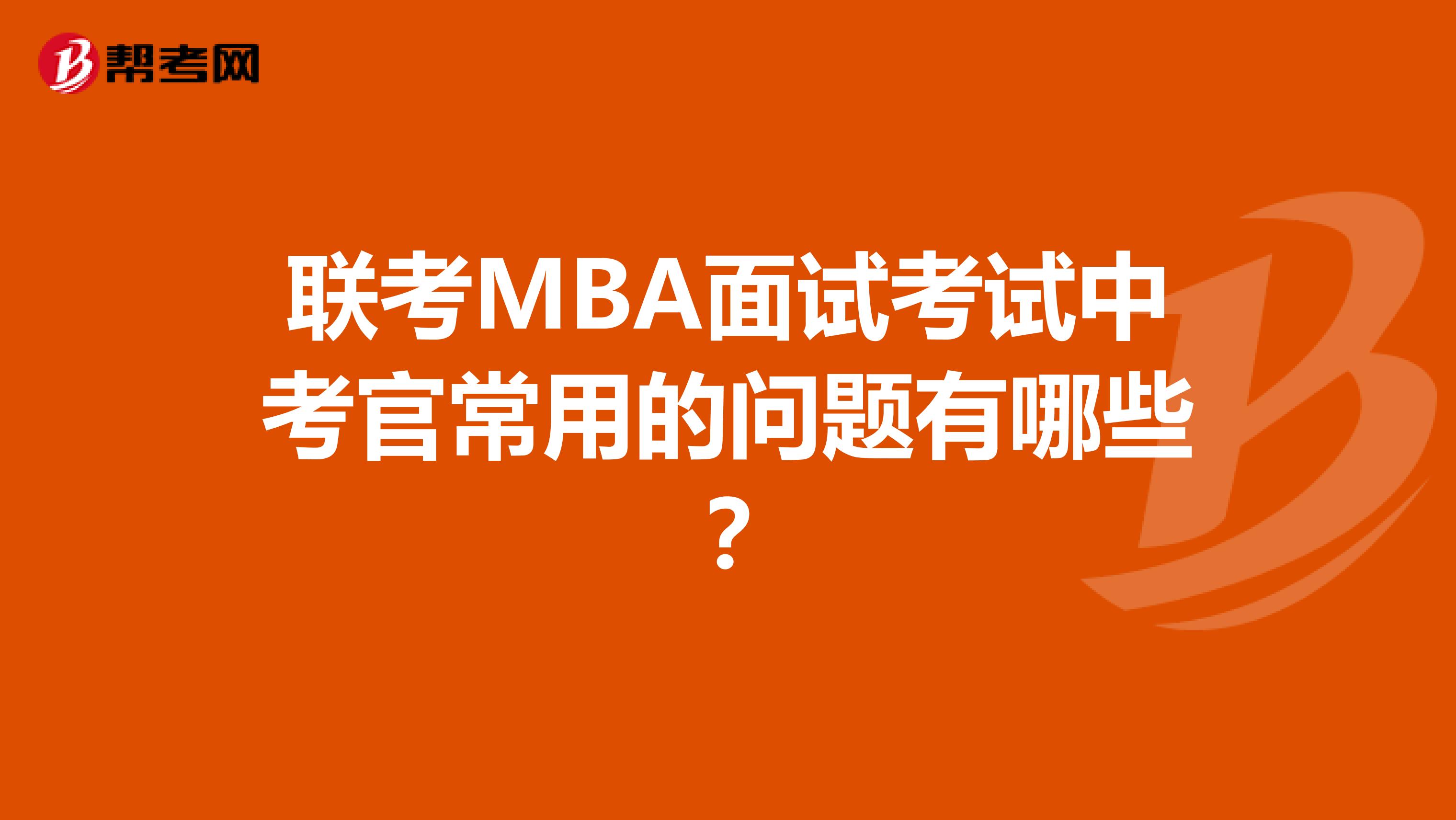 联考MBA面试考试中考官常用的问题有哪些?