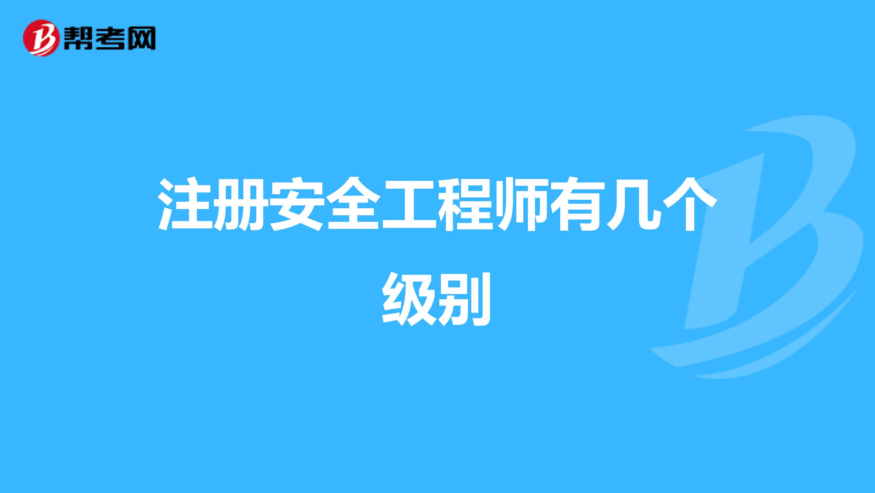 注册安全工程师有几个级别