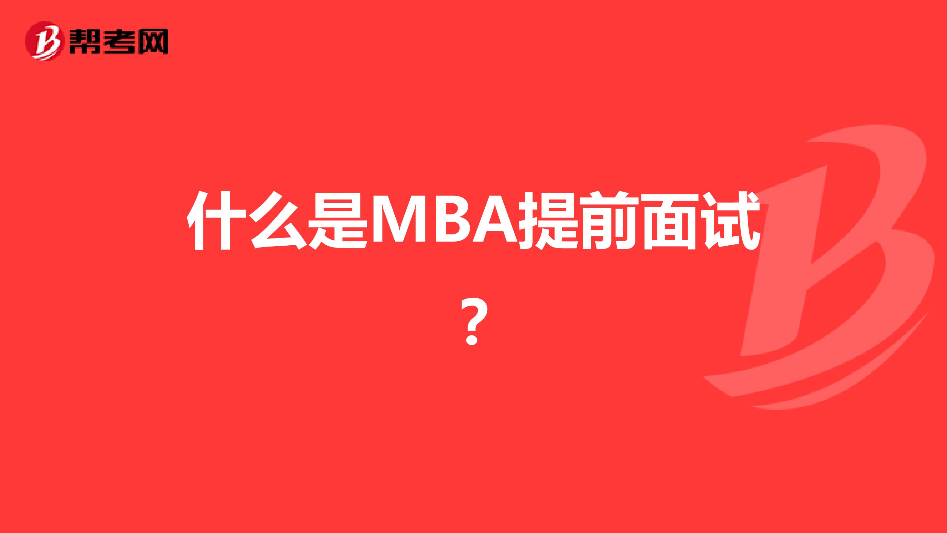 什么是MBA提前面试？