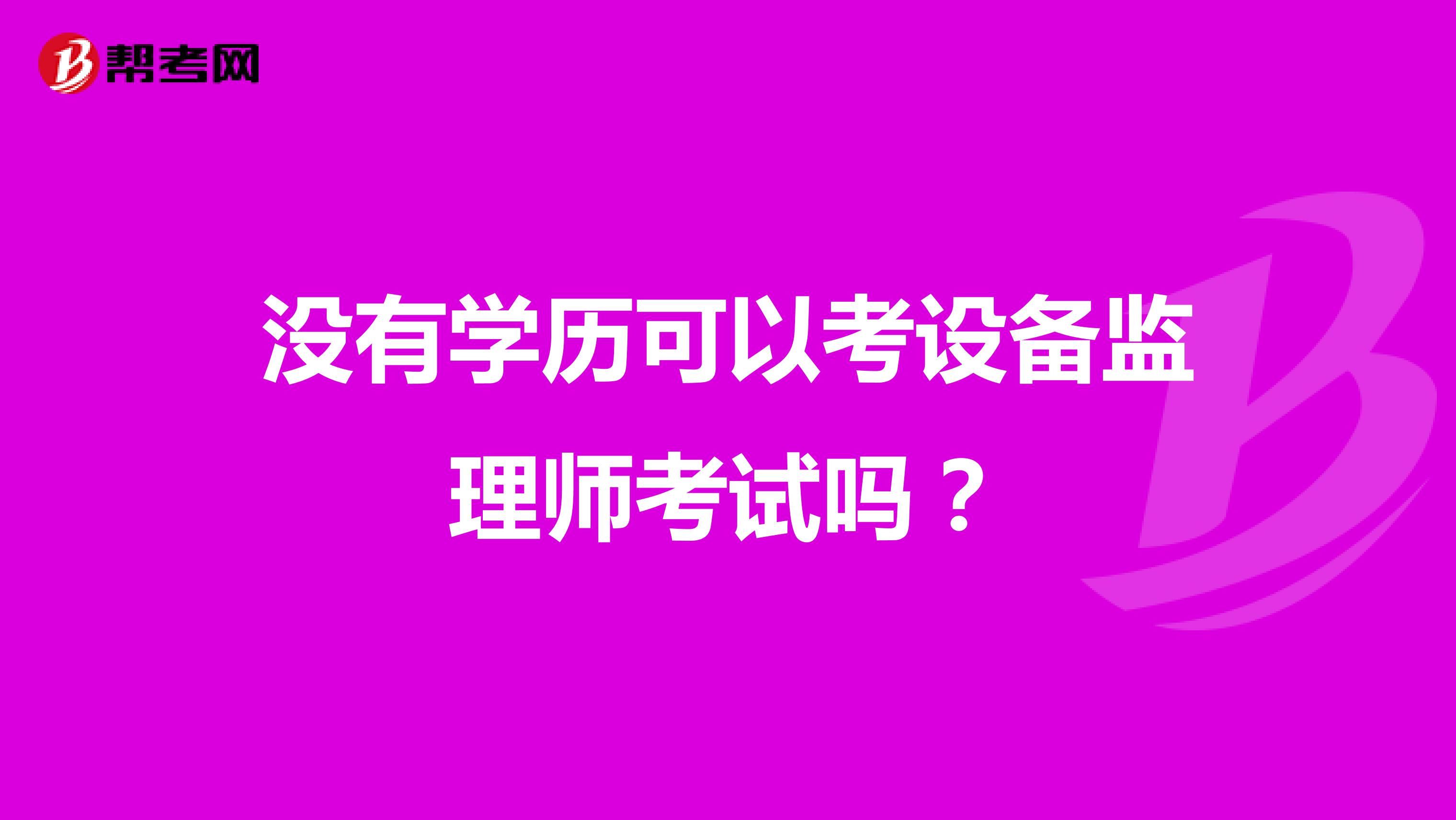 没有学历可以考设备监理师考试吗？
