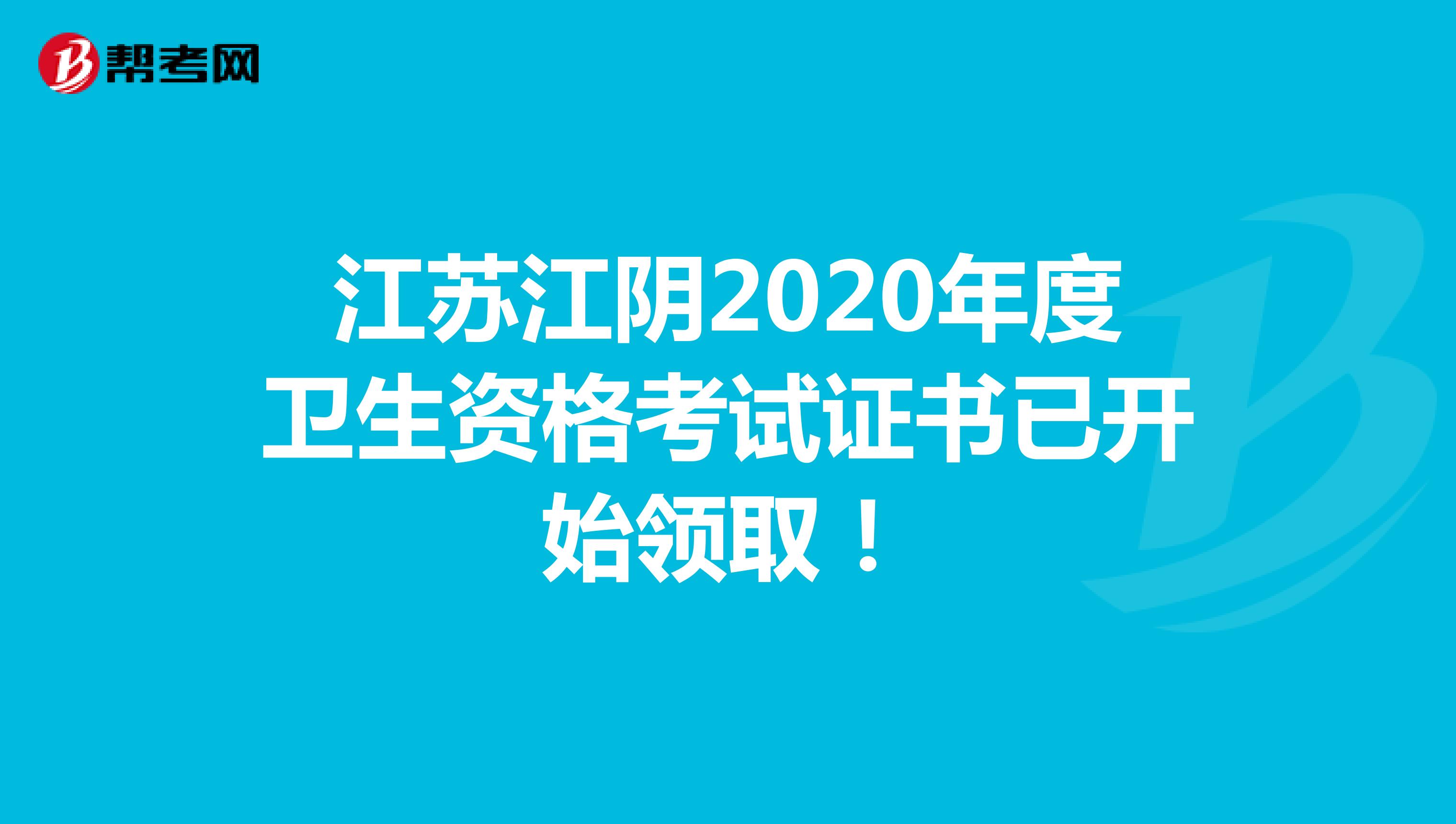 江苏江阴2020年度卫生资格考试证书已开始领取！