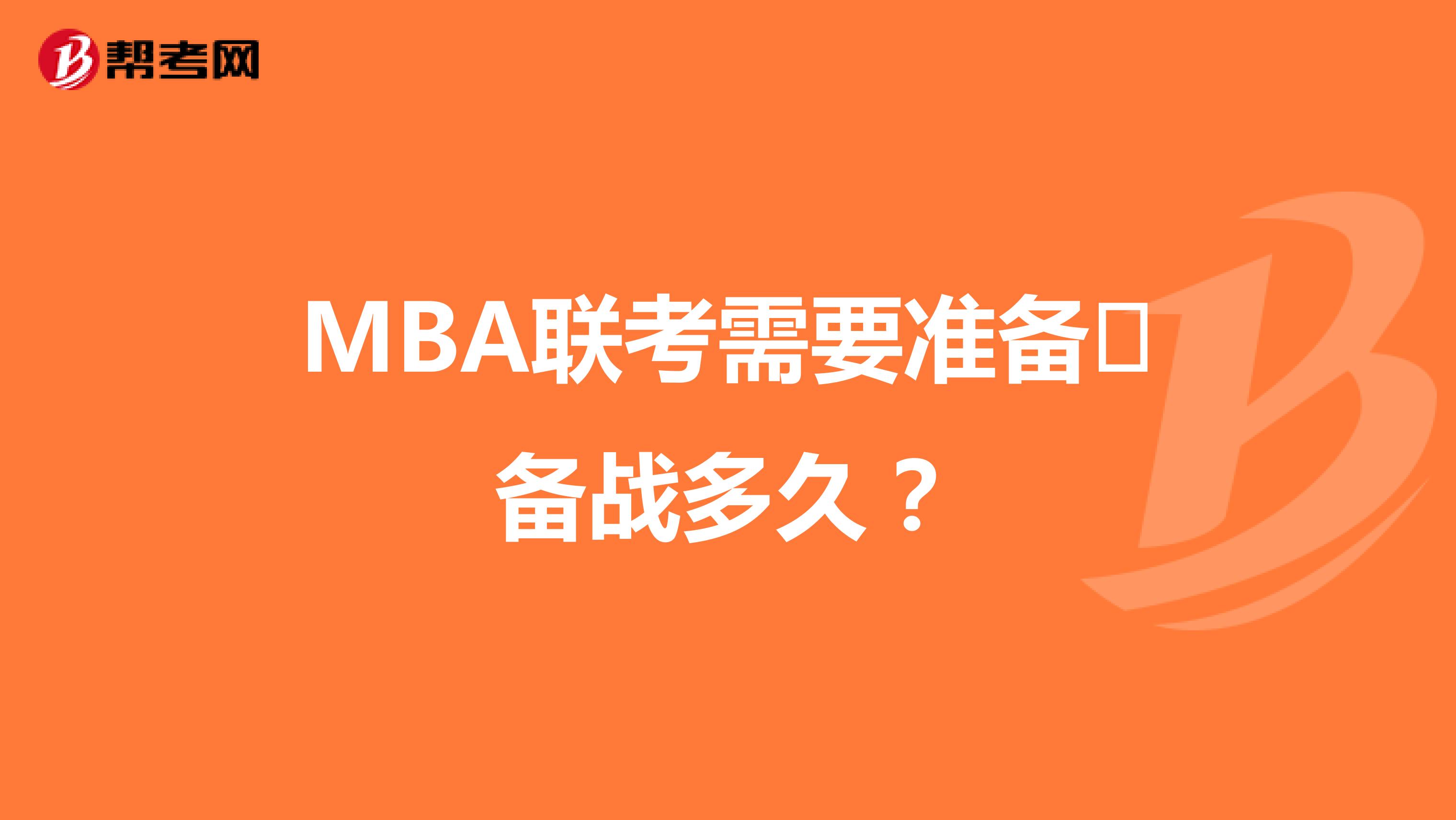 MBA联考需要准备​备战多久？