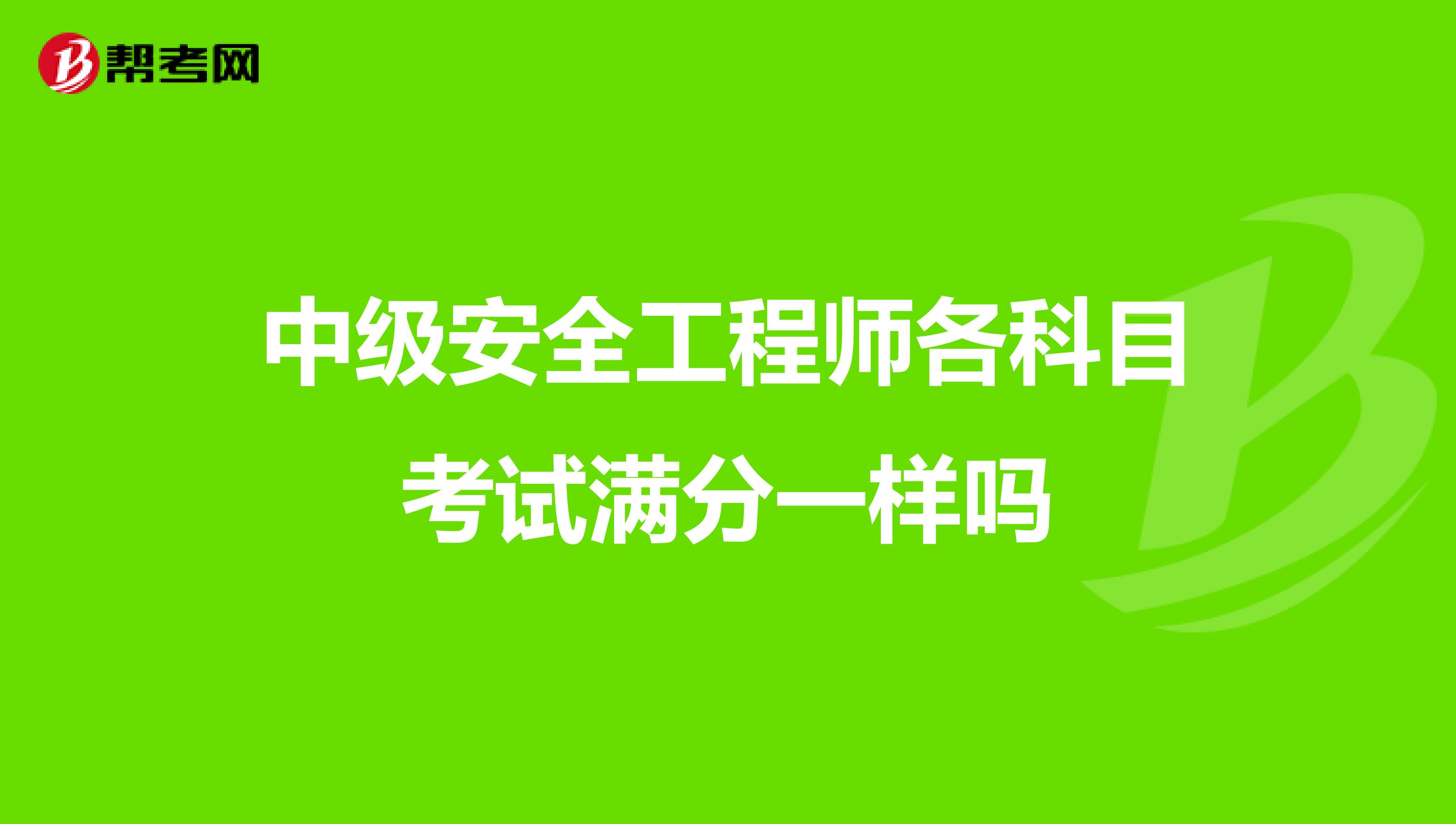 中級安全工程師各科目考試滿分一樣嗎