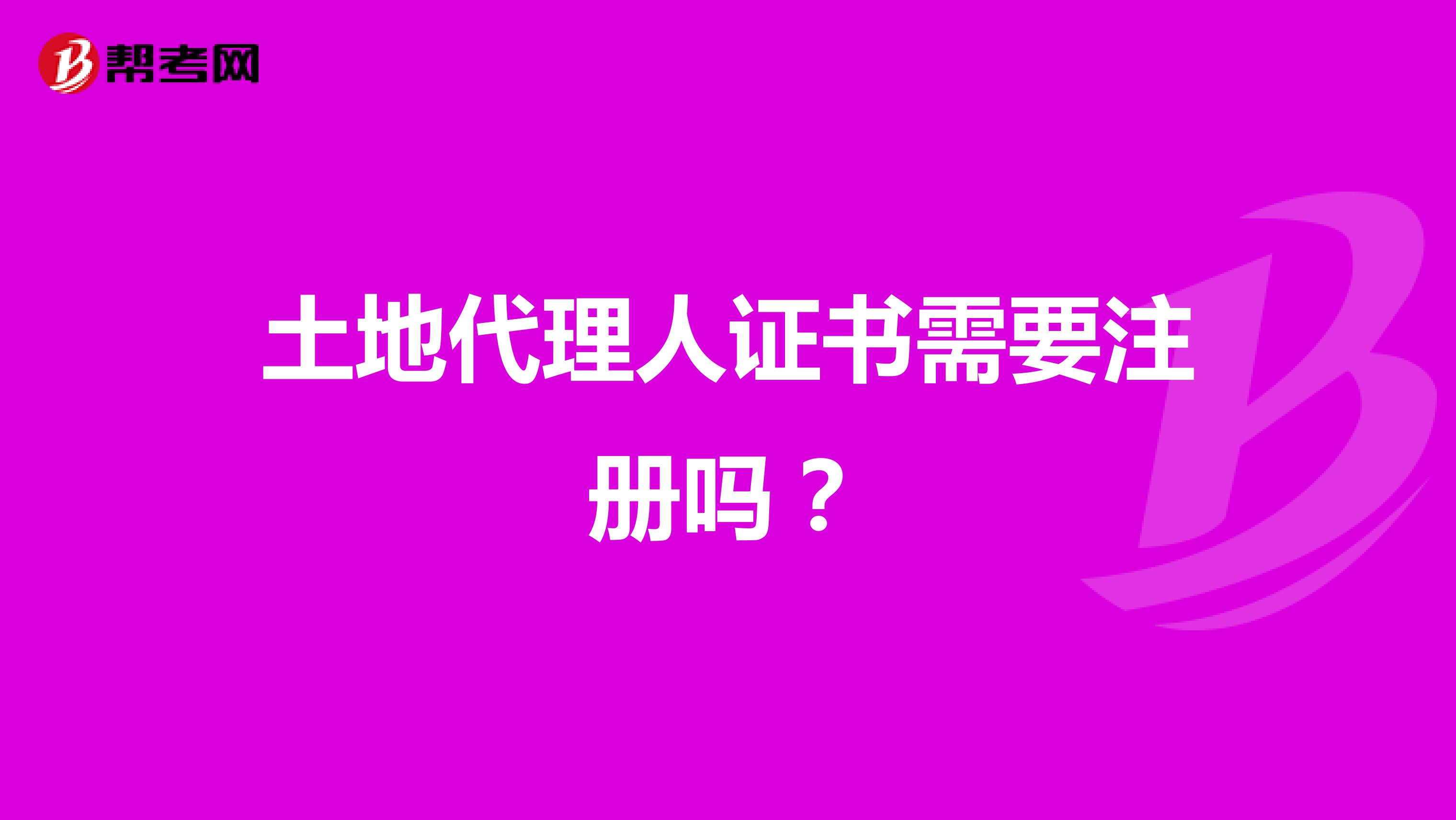 土地代理人證書需要注冊嗎？