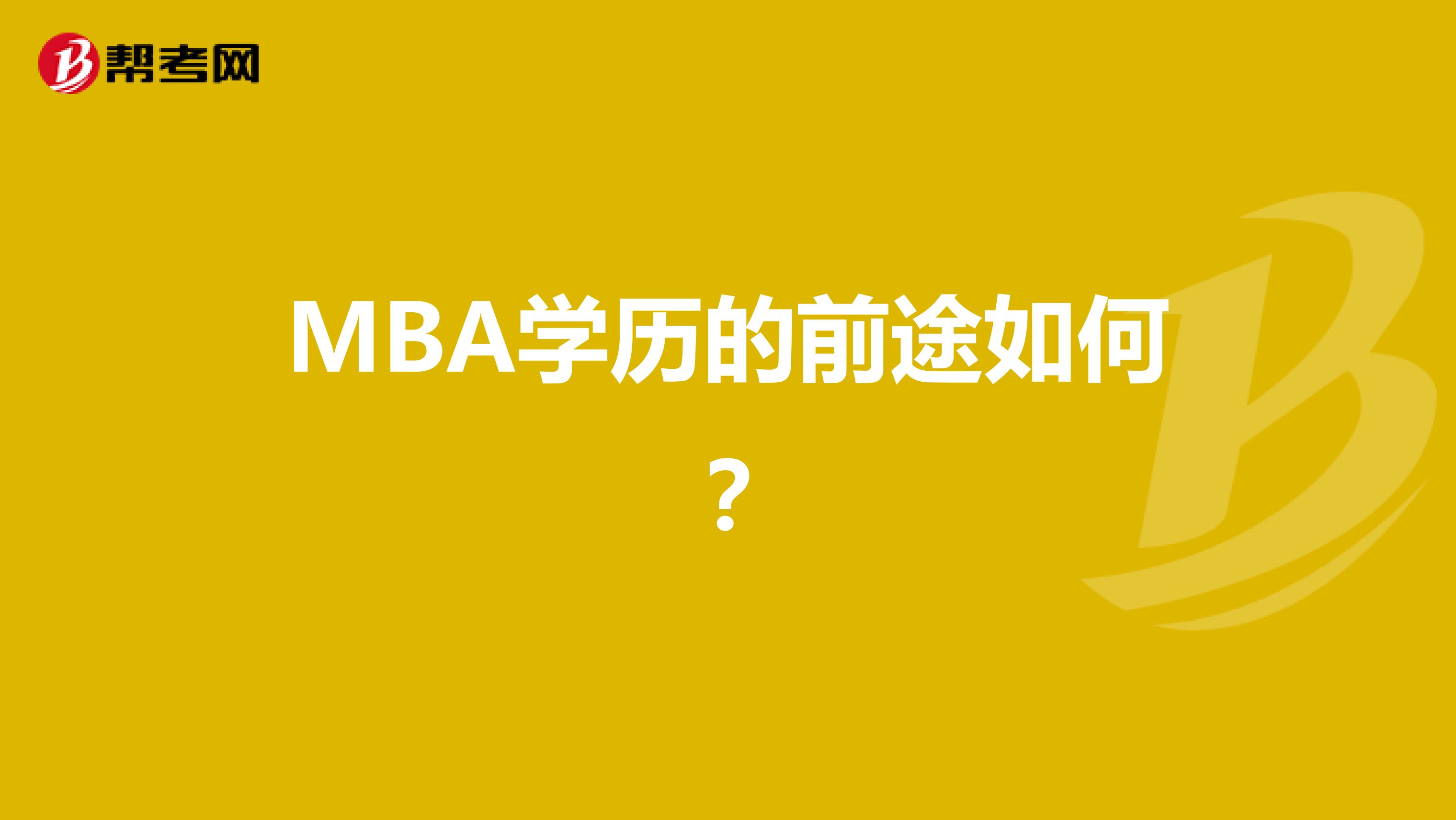 MBA学历的前途如何？