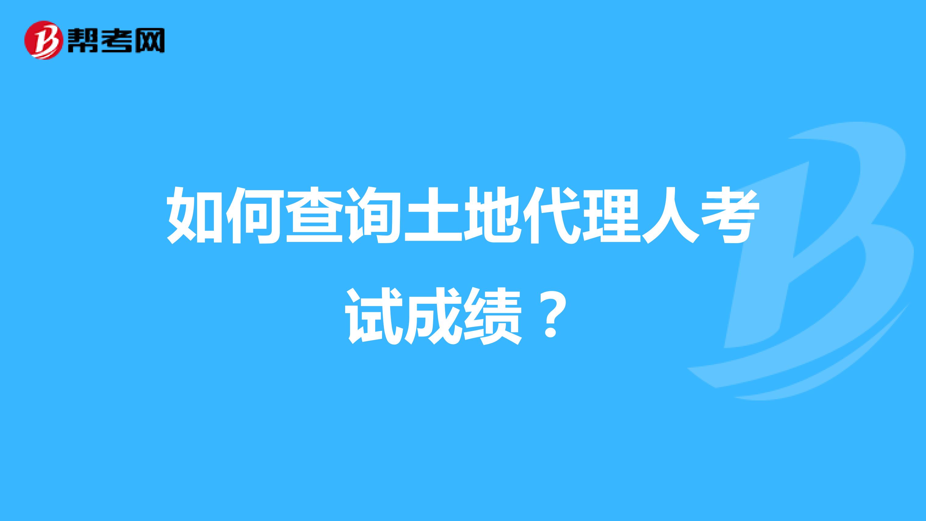 如何查询土地代理人考试成绩?
