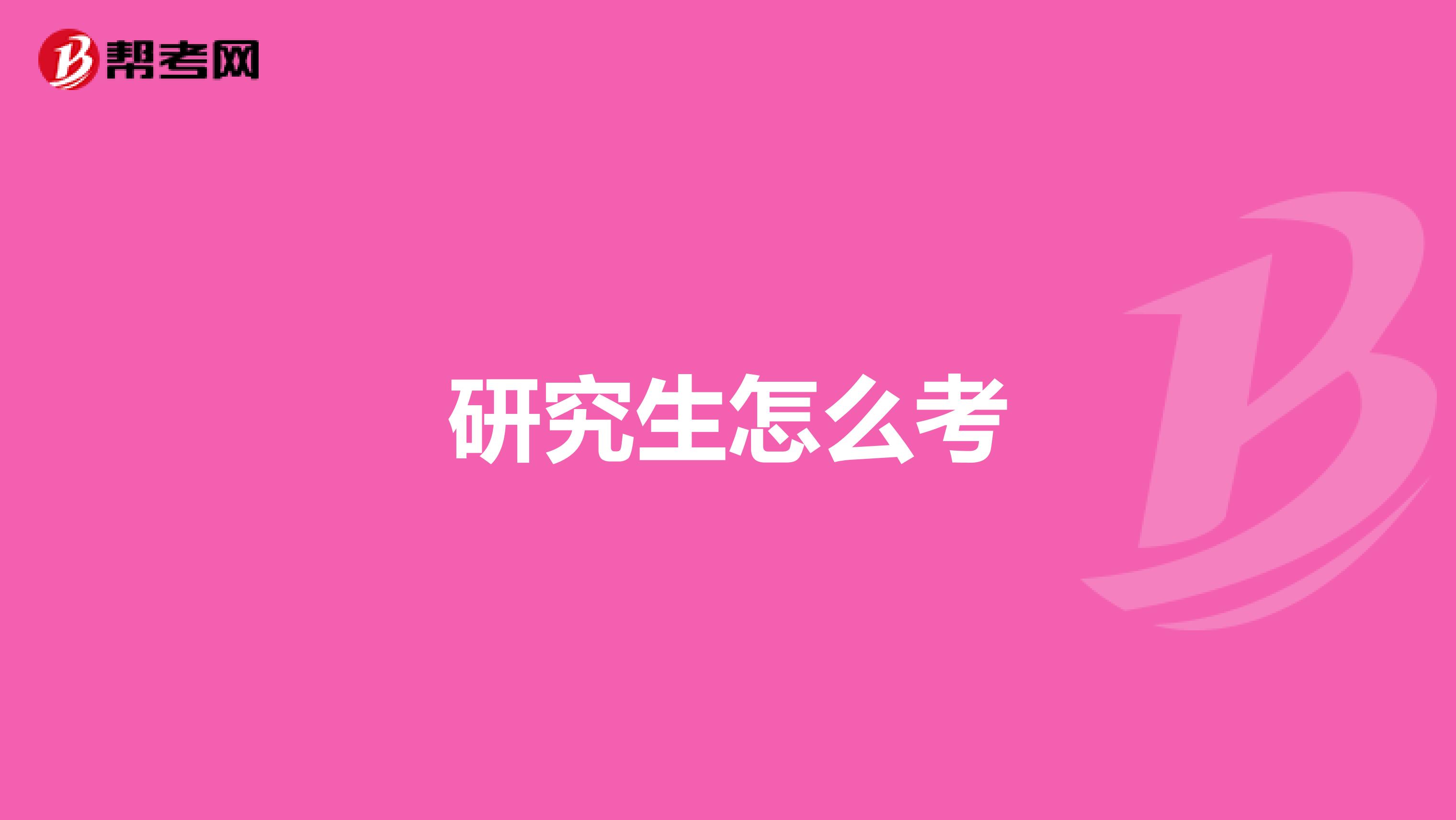 研究生怎么考
