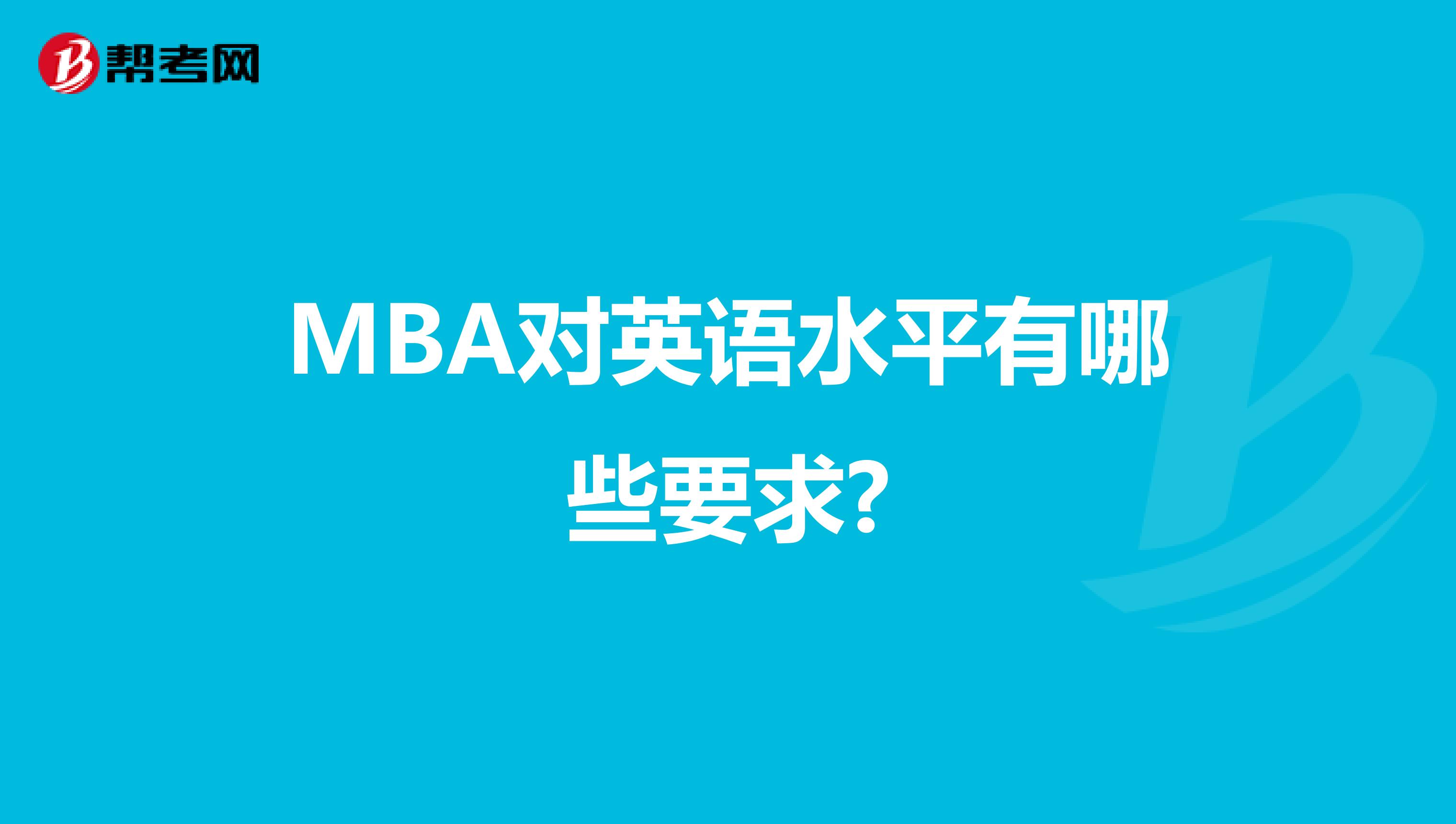 MBA对英语水平有哪些要求?