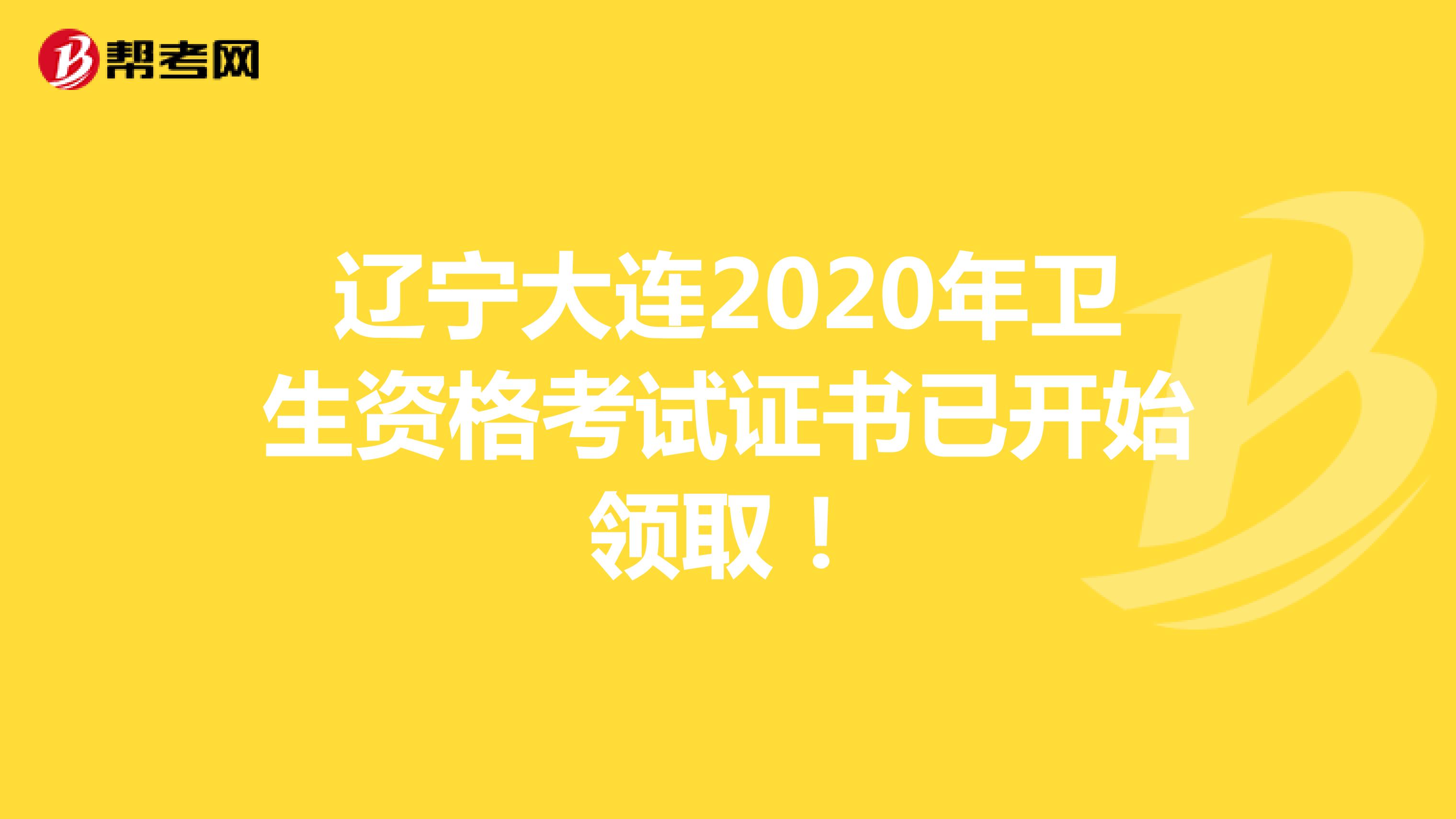 辽宁大连2020年卫生资格考试证书已开始领取！