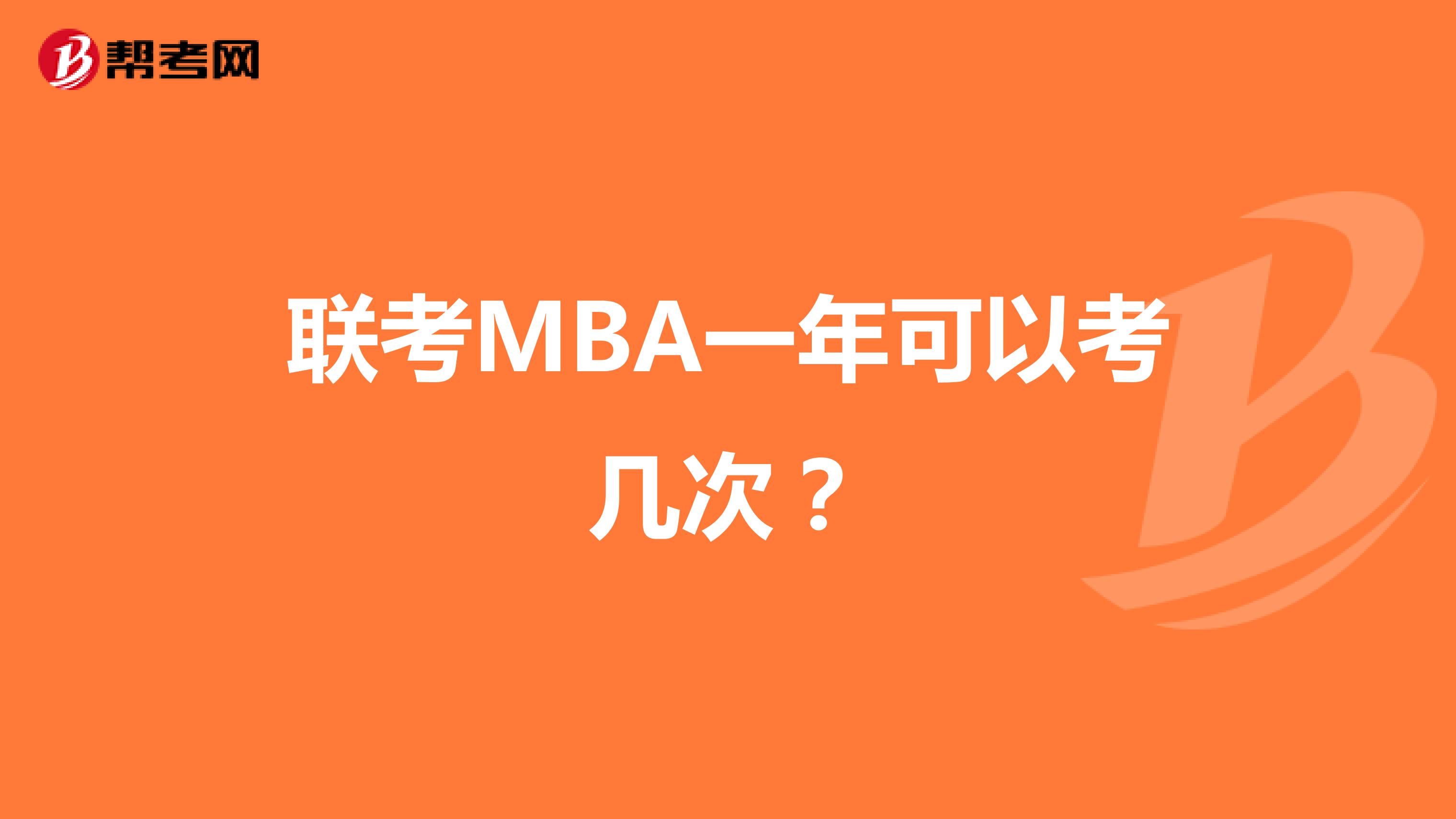 联考MBA一年可以考几次？