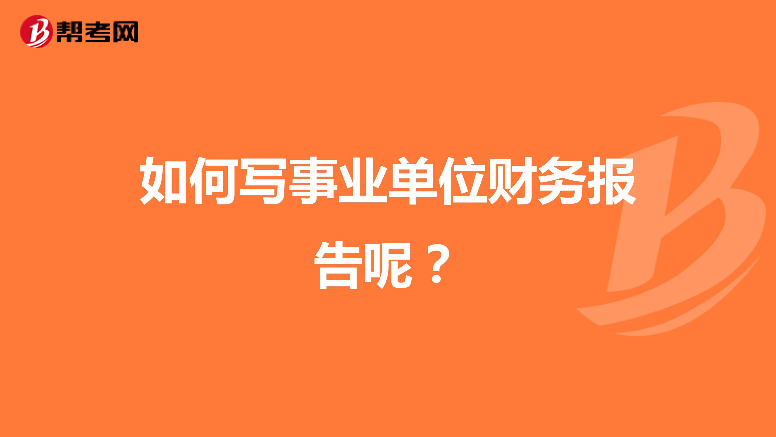 如何写事业单位财务报告呢？