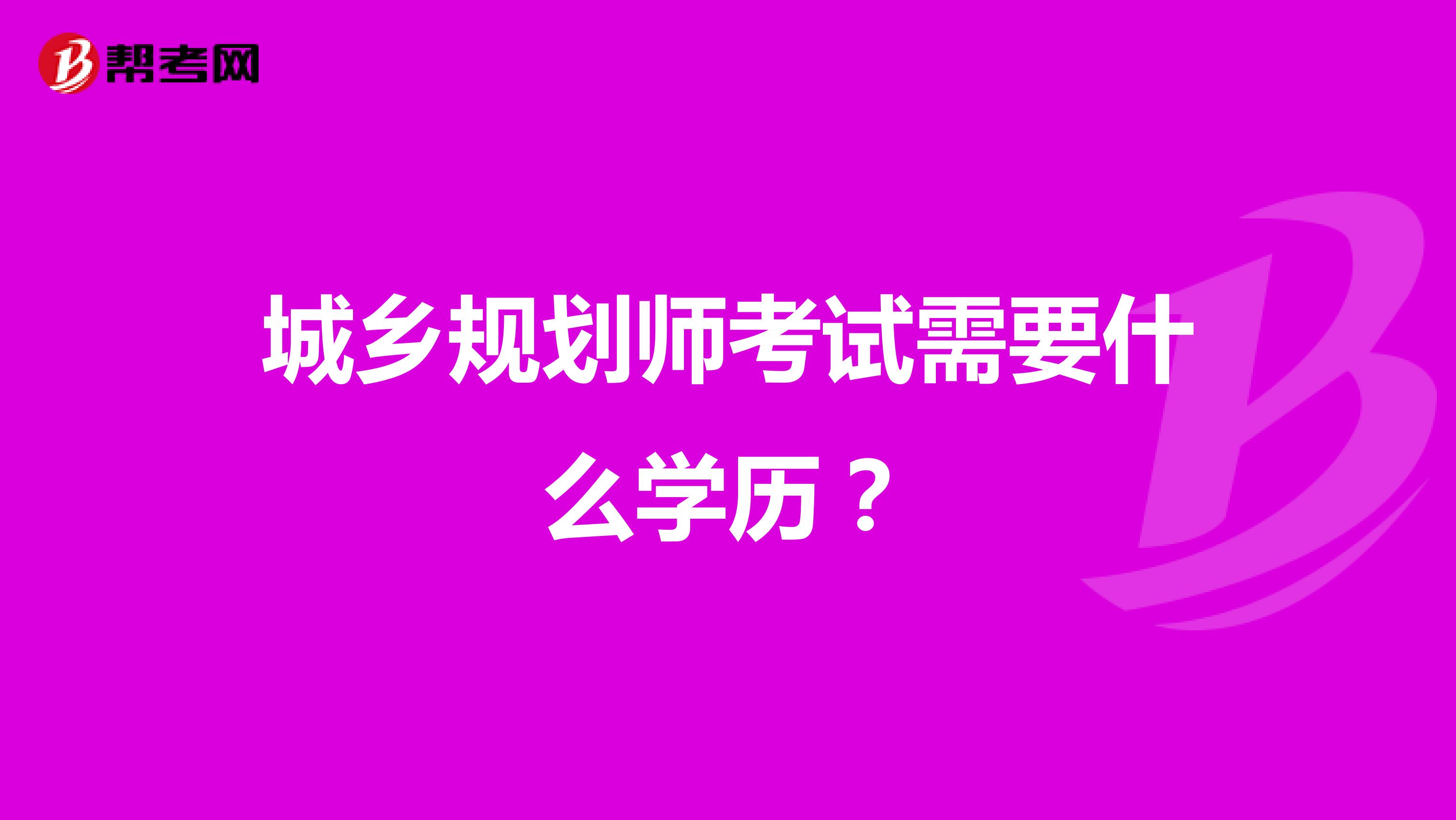 城乡规划师考试需要什么学历？