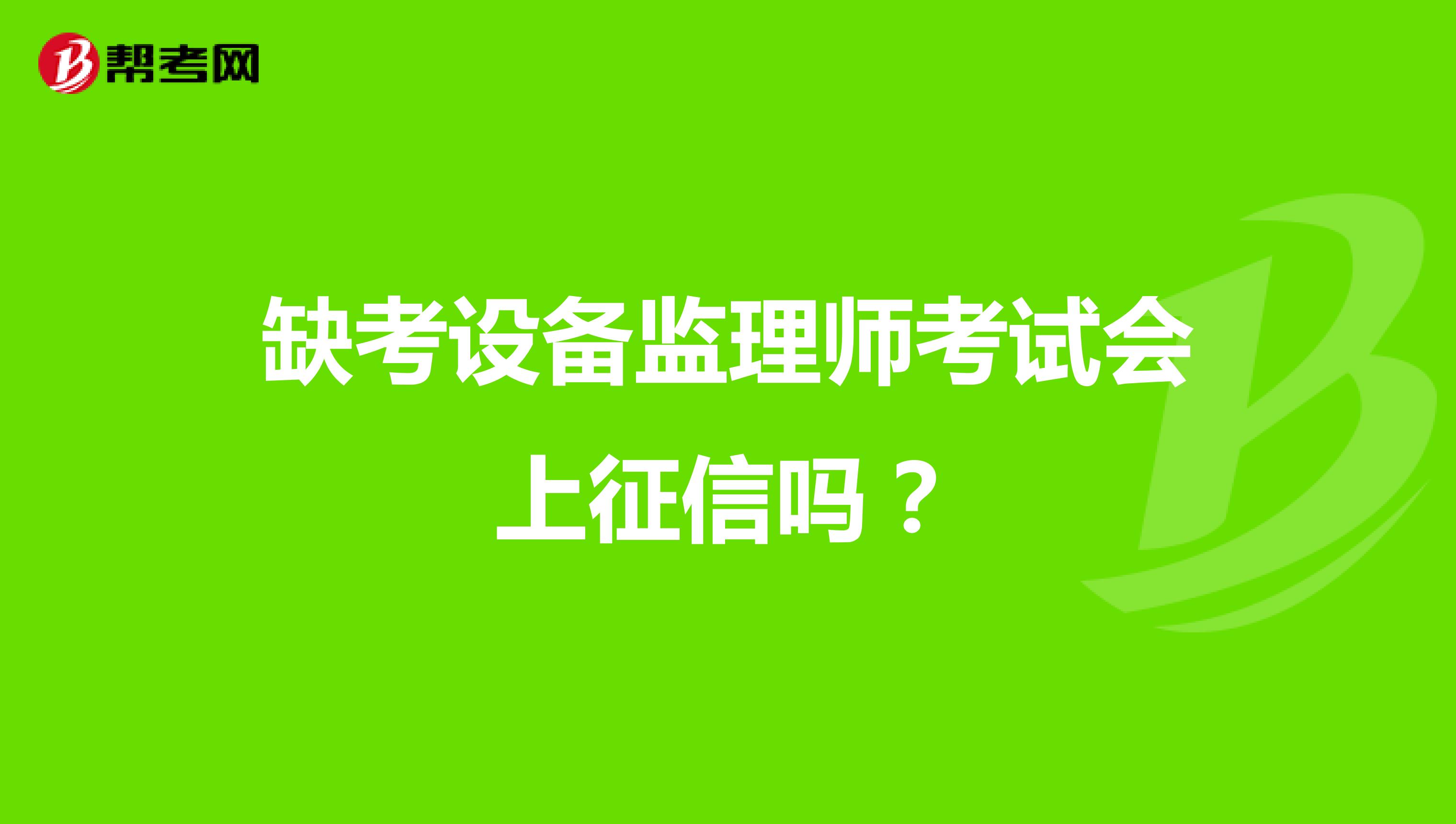 缺考设备监理师考试会上征信吗?