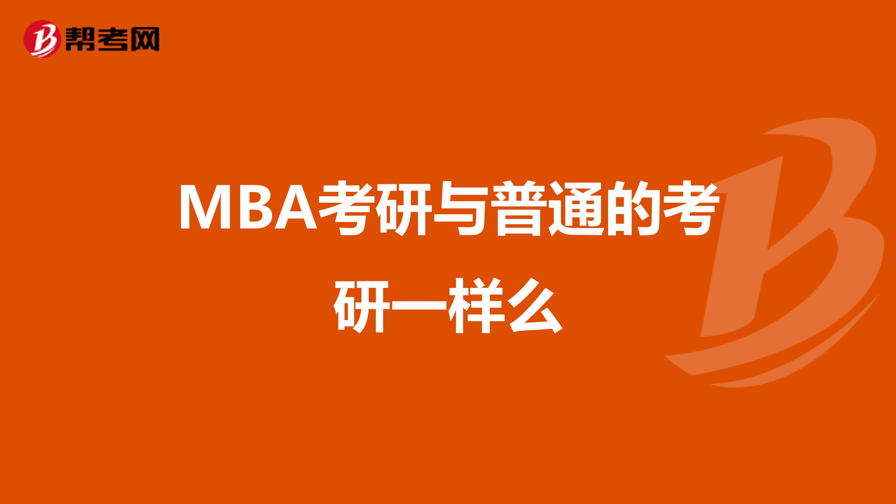 MBA考研与普通的考研一样么