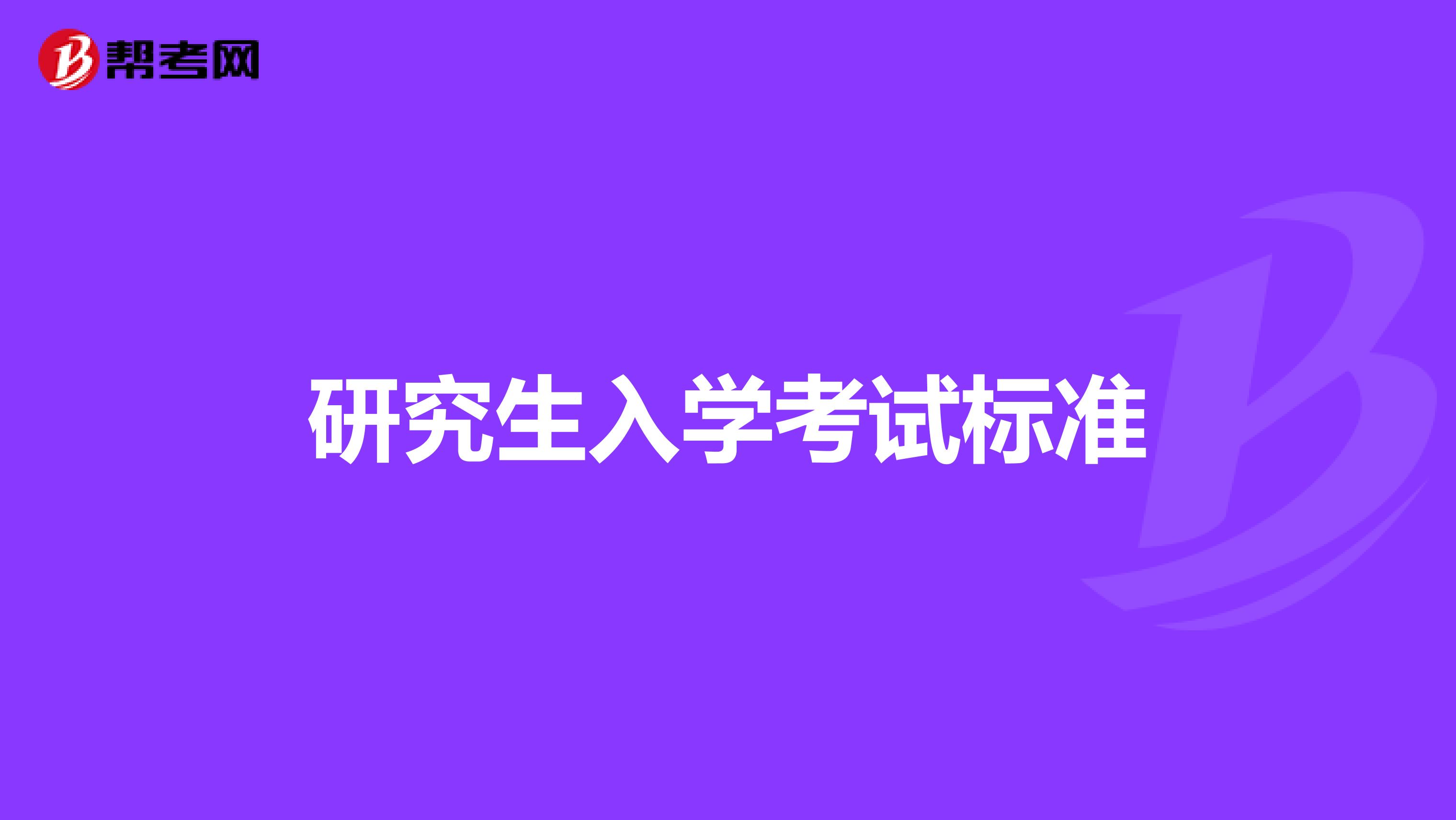 研究生入學(xué)考試標(biāo)準(zhǔn)