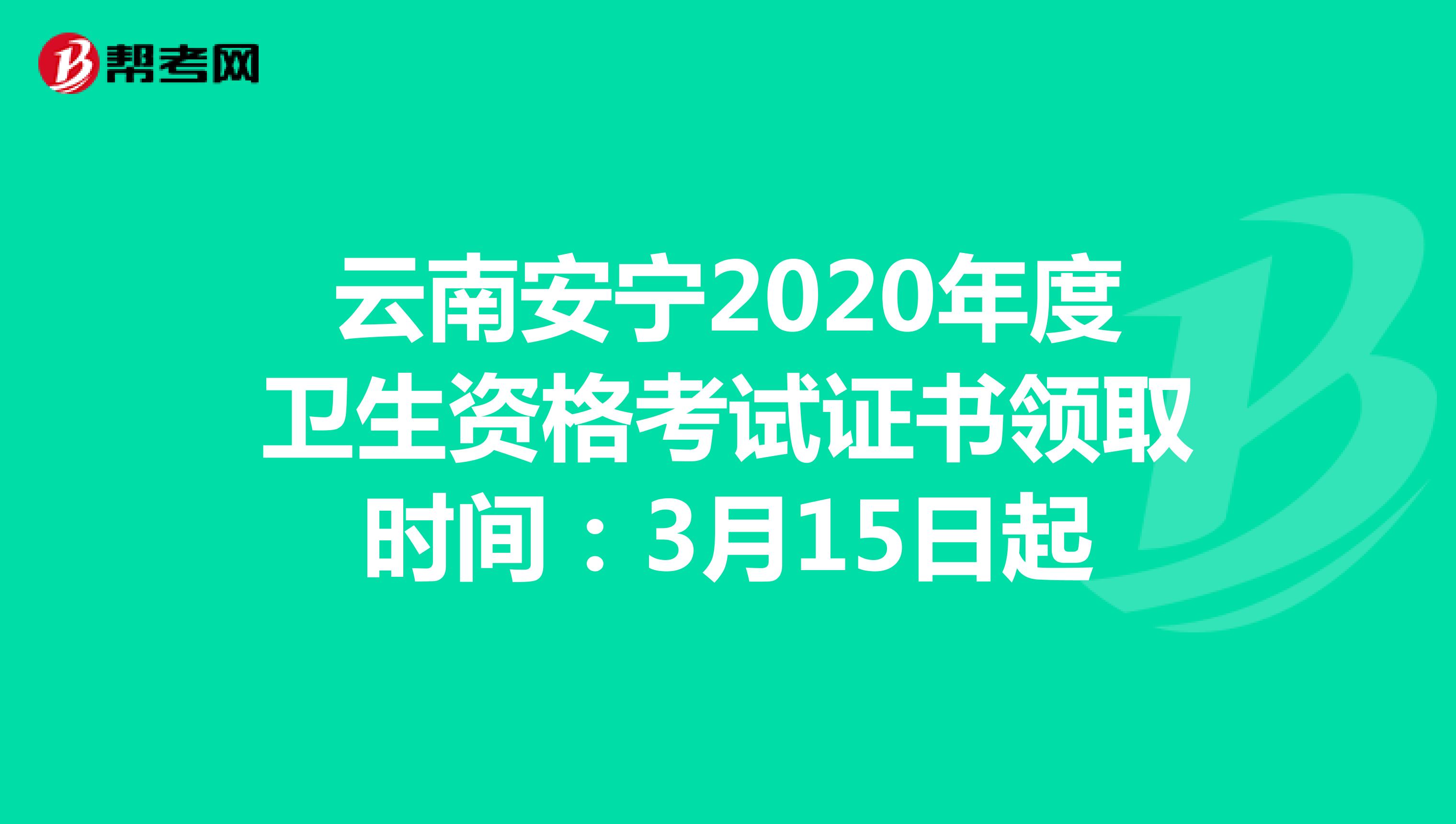 云南安宁2020年度卫生资格考试证书领取时间：3月15日起