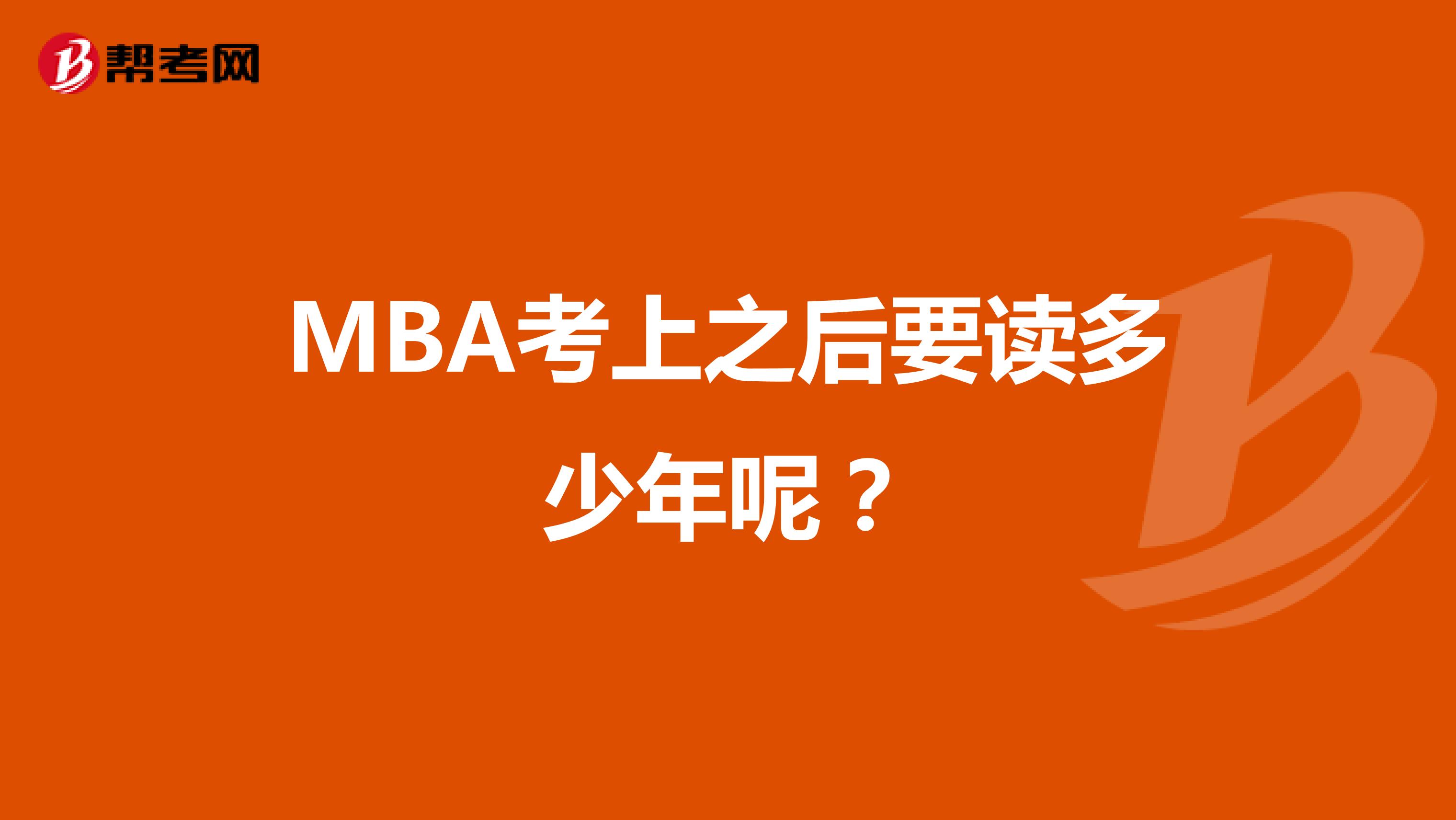 MBA考上之后要读多少年呢？