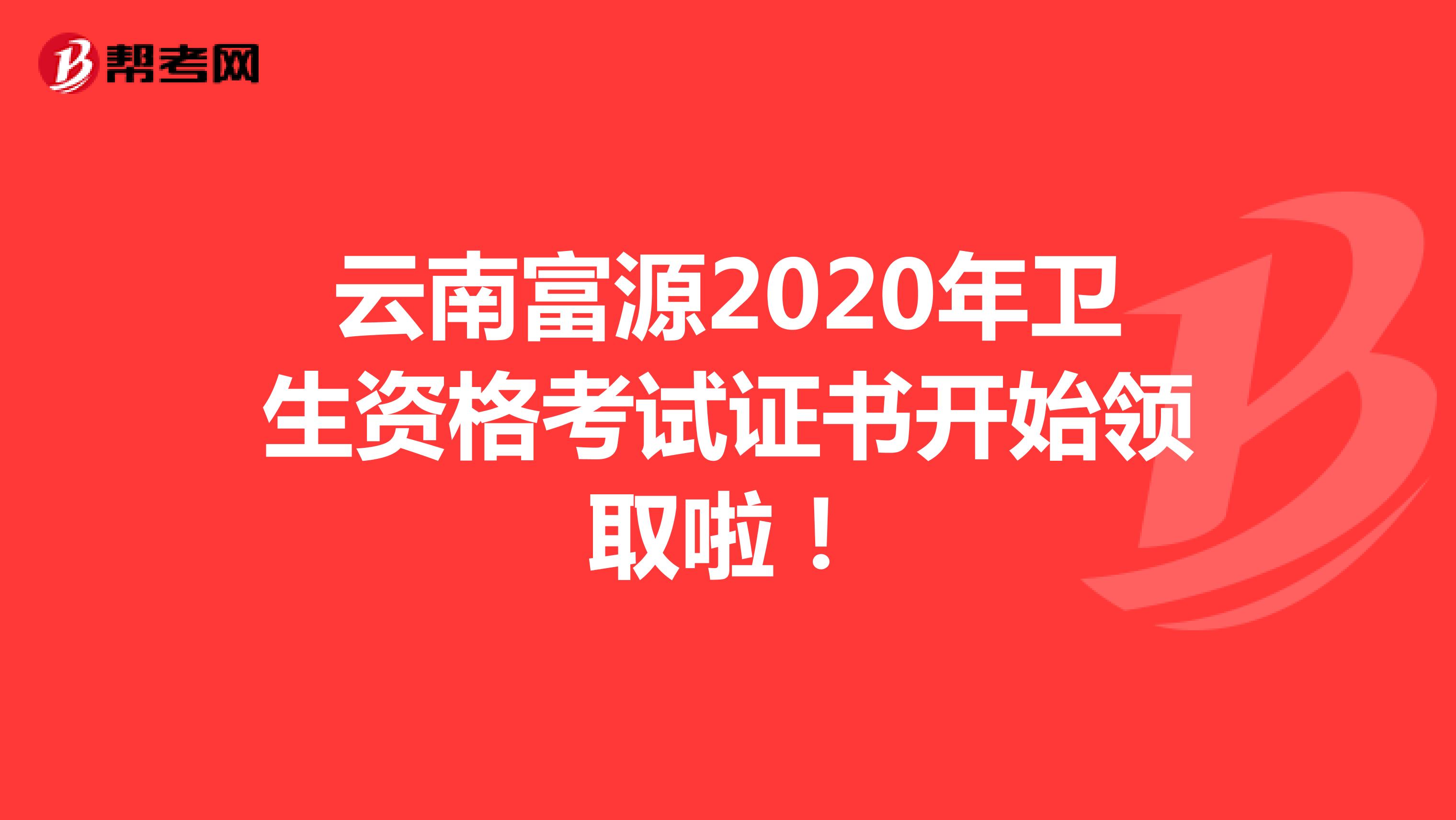 云南富源2020年卫生资格考试证书开始领取啦！