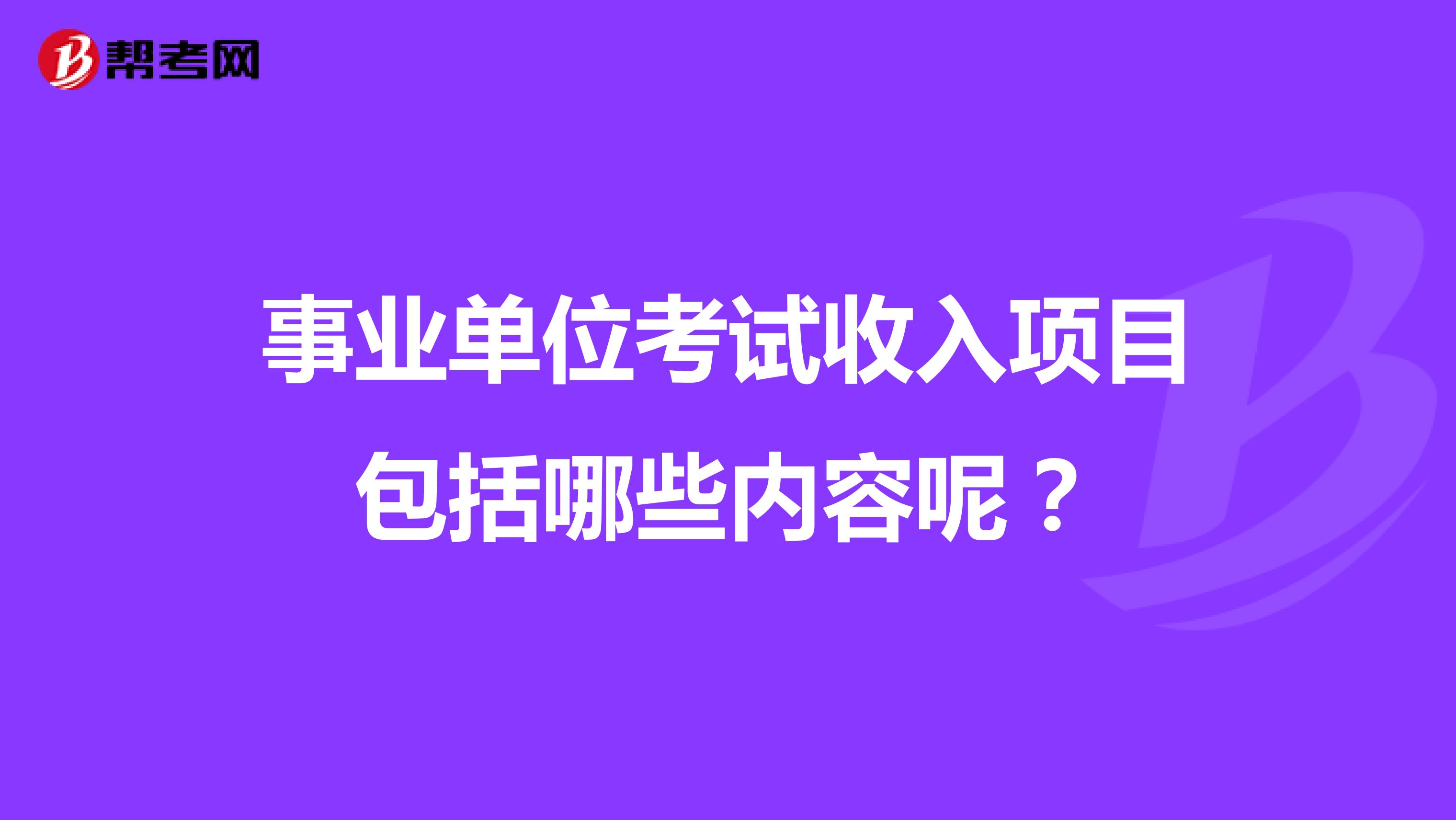 事業(yè)單位考試中收入項目包括哪些內(nèi)容呢？