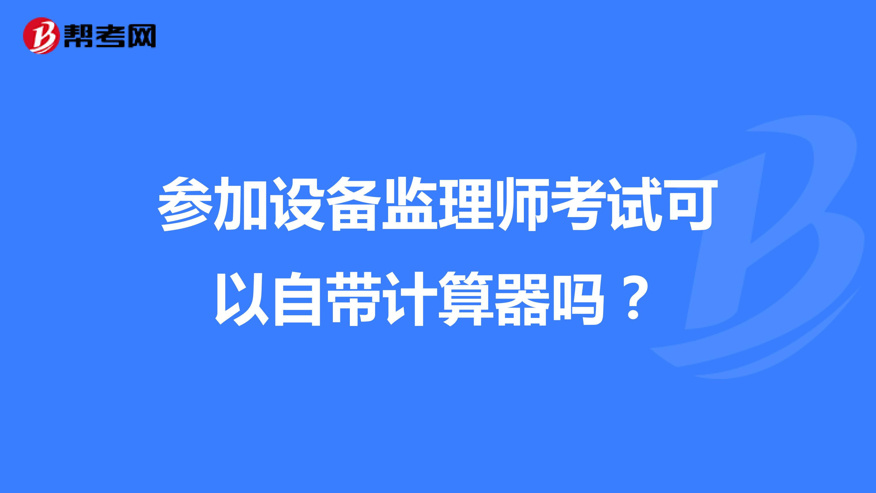 参加设备监理师考试可以自带计算器吗?
