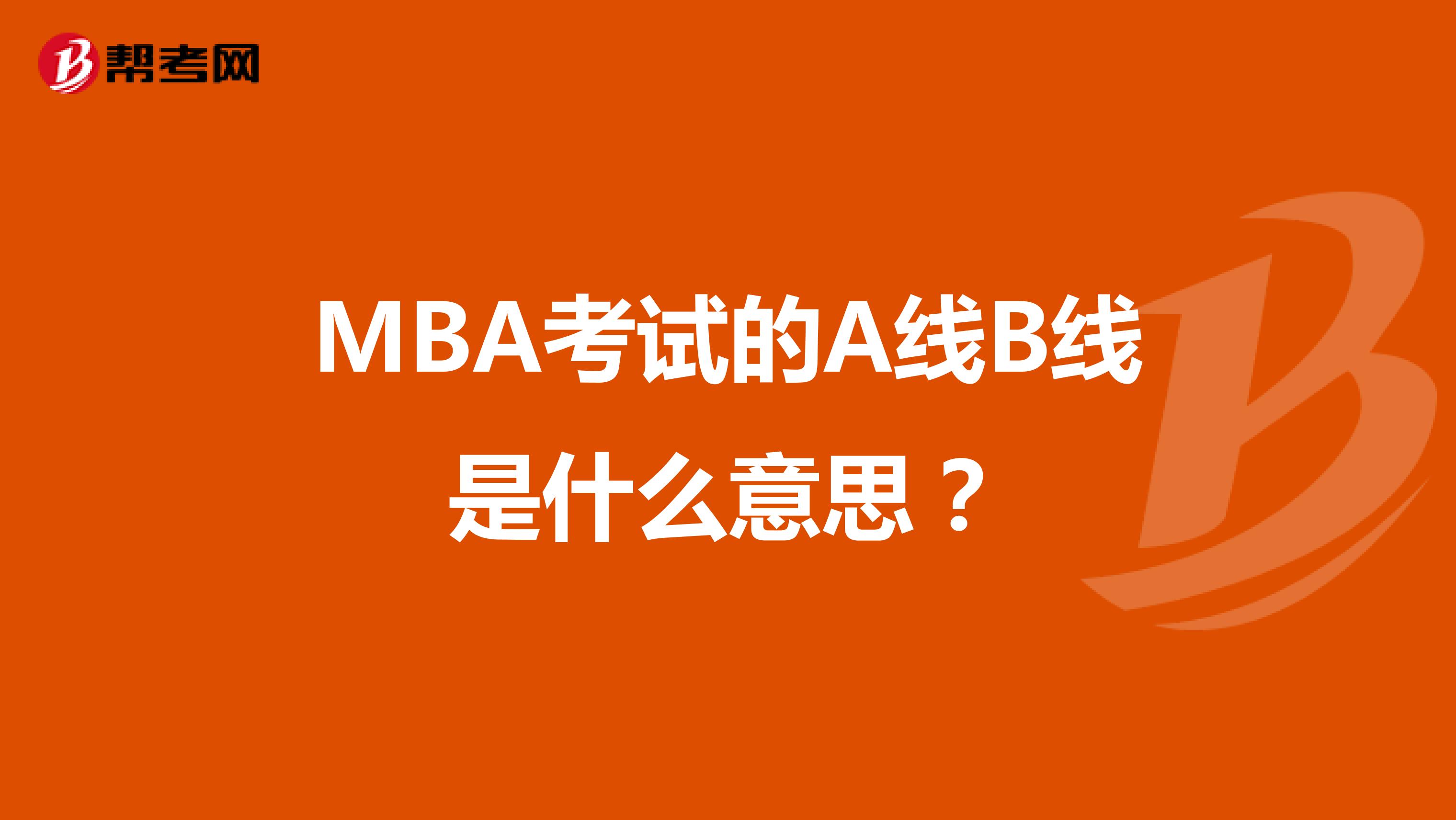 MBA考试的A线B线是什么意思？