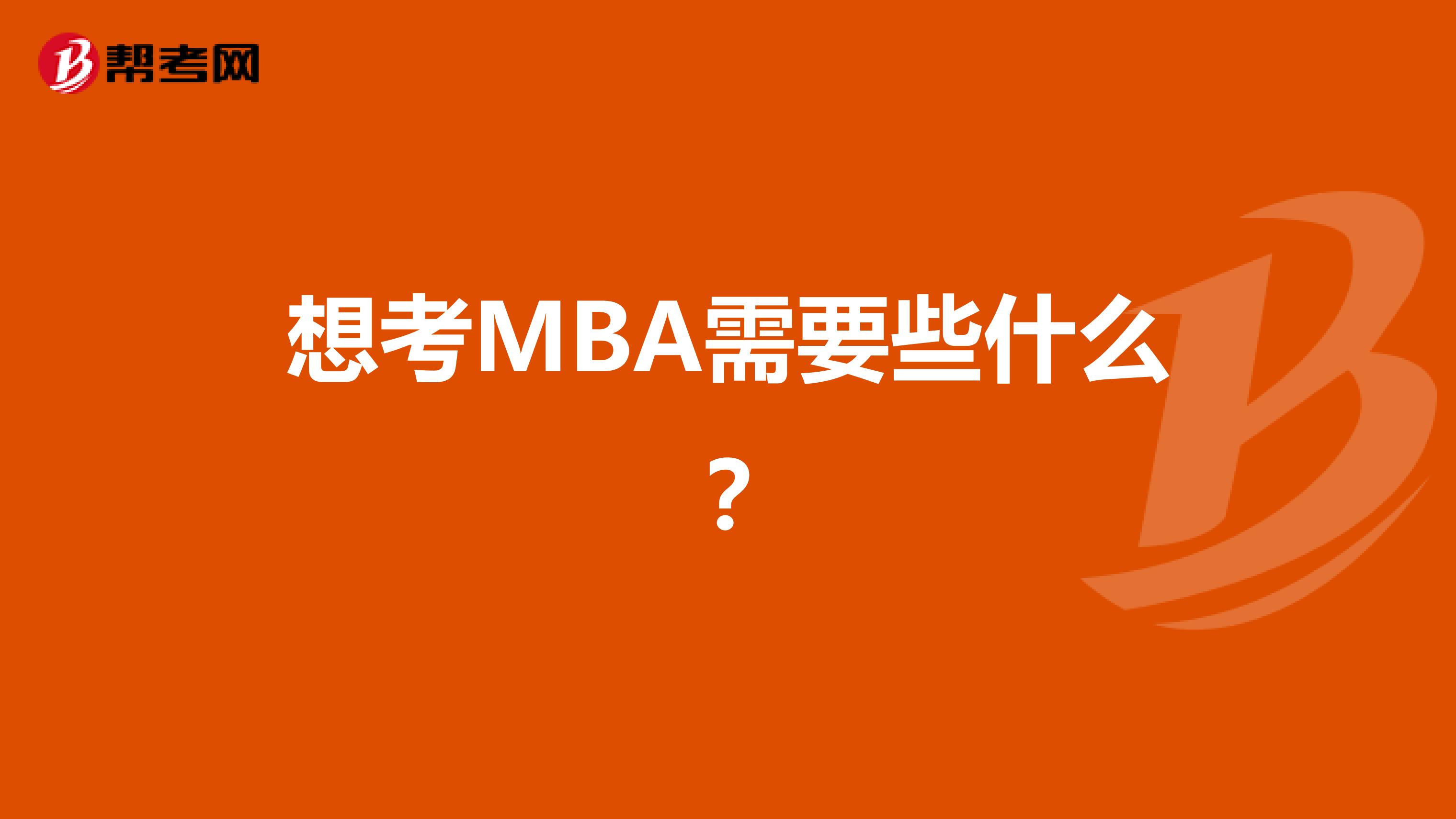 想考MBA需要些什么？