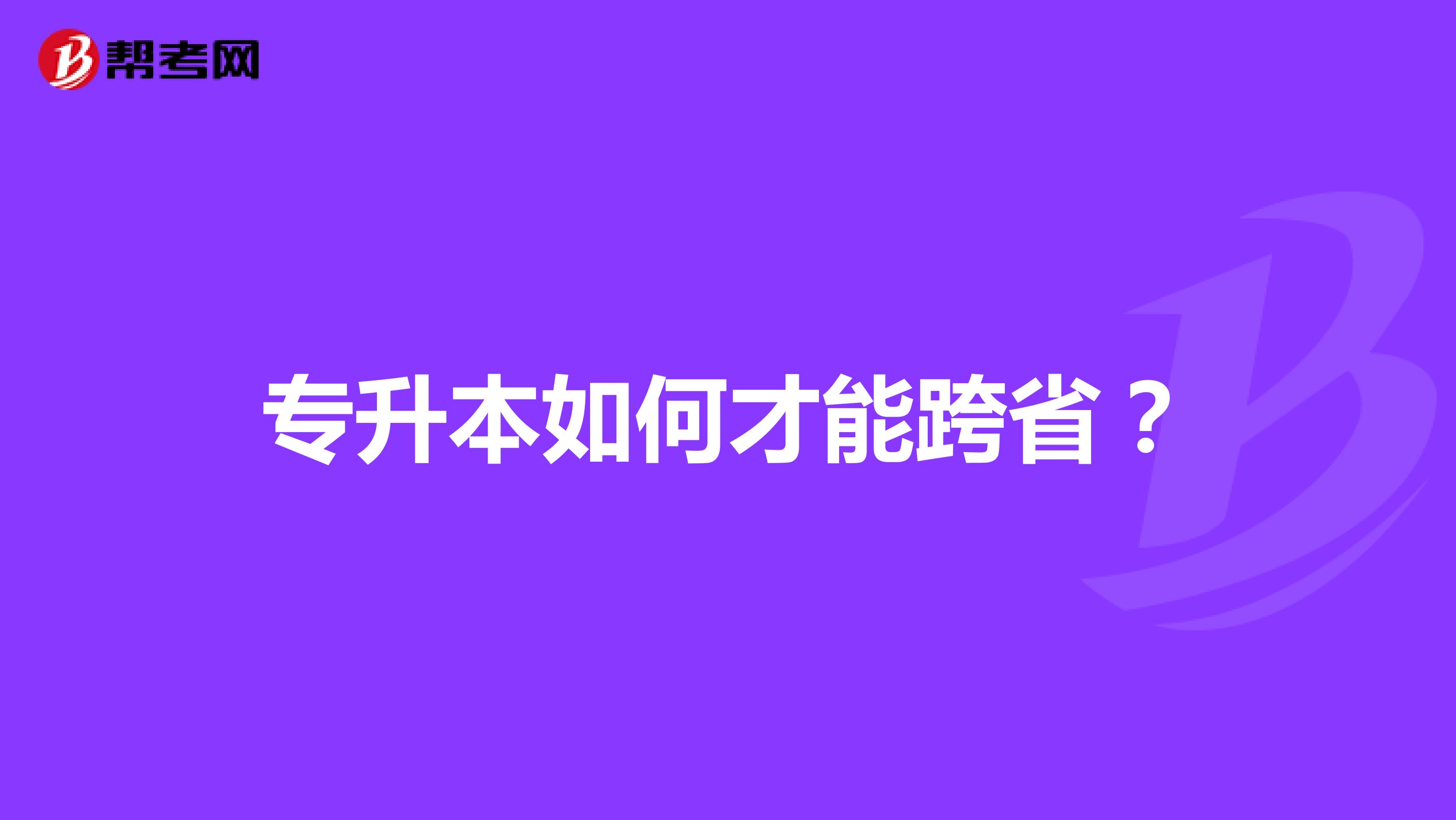 专升本如何才能跨省？
