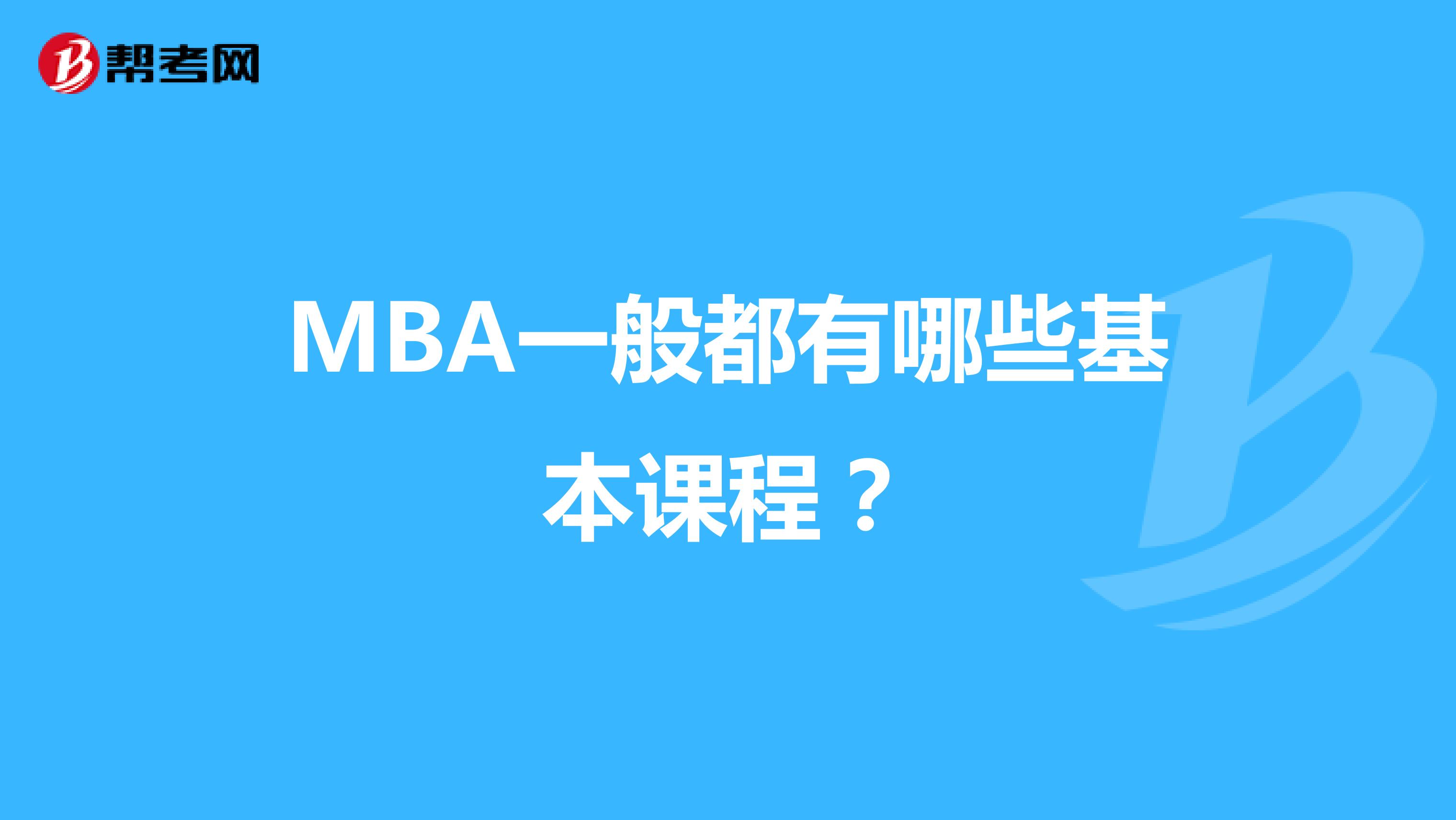 MBA一般都有哪些基本课程？