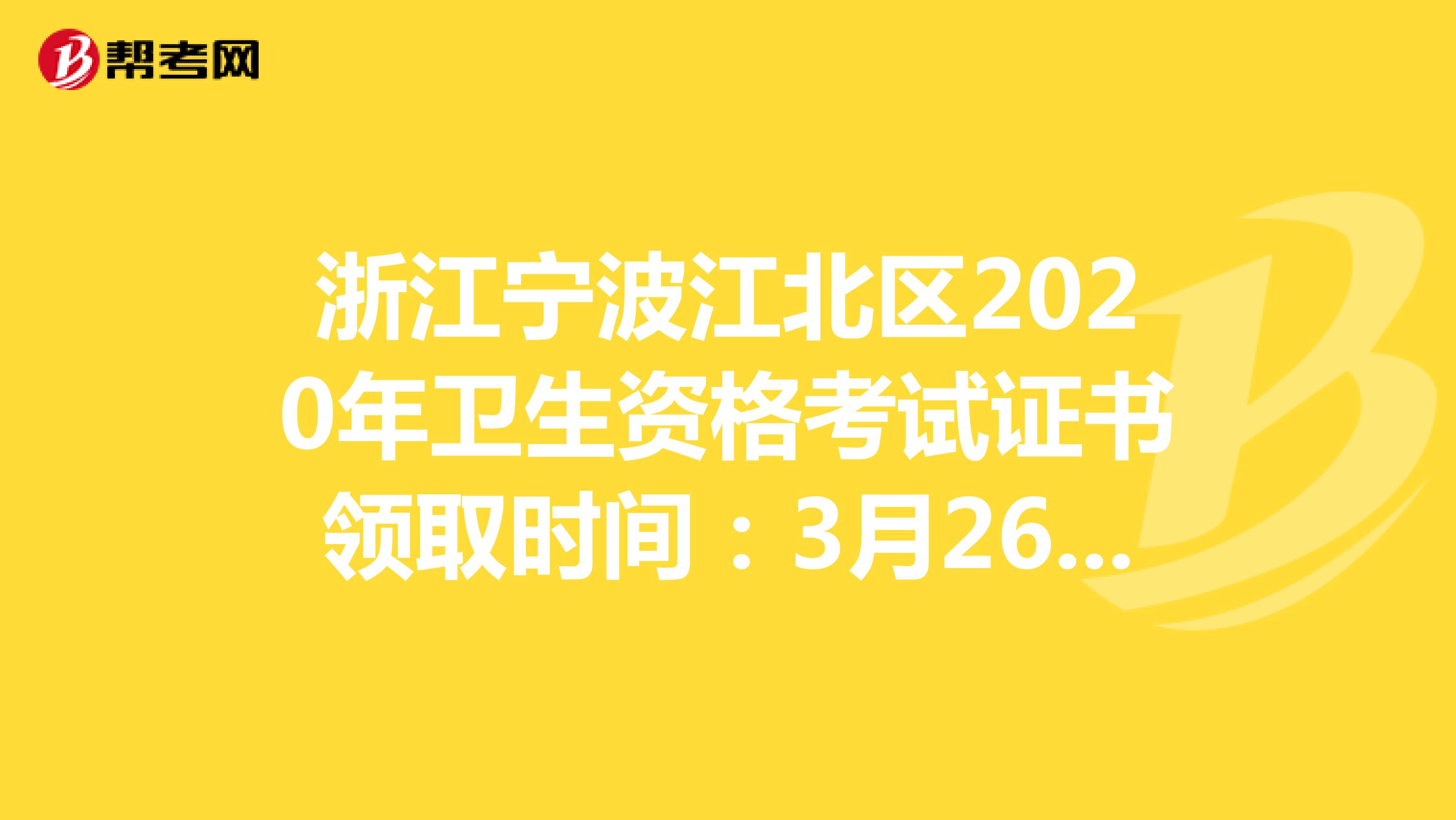浙江宁波江北区2020年卫生资格考试证书领取时间：3月26日前 