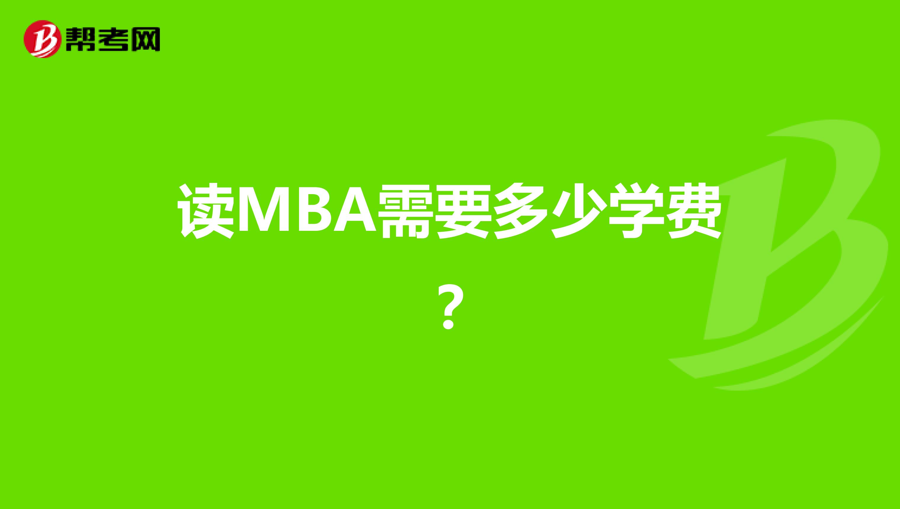 读MBA需要多少学费？
