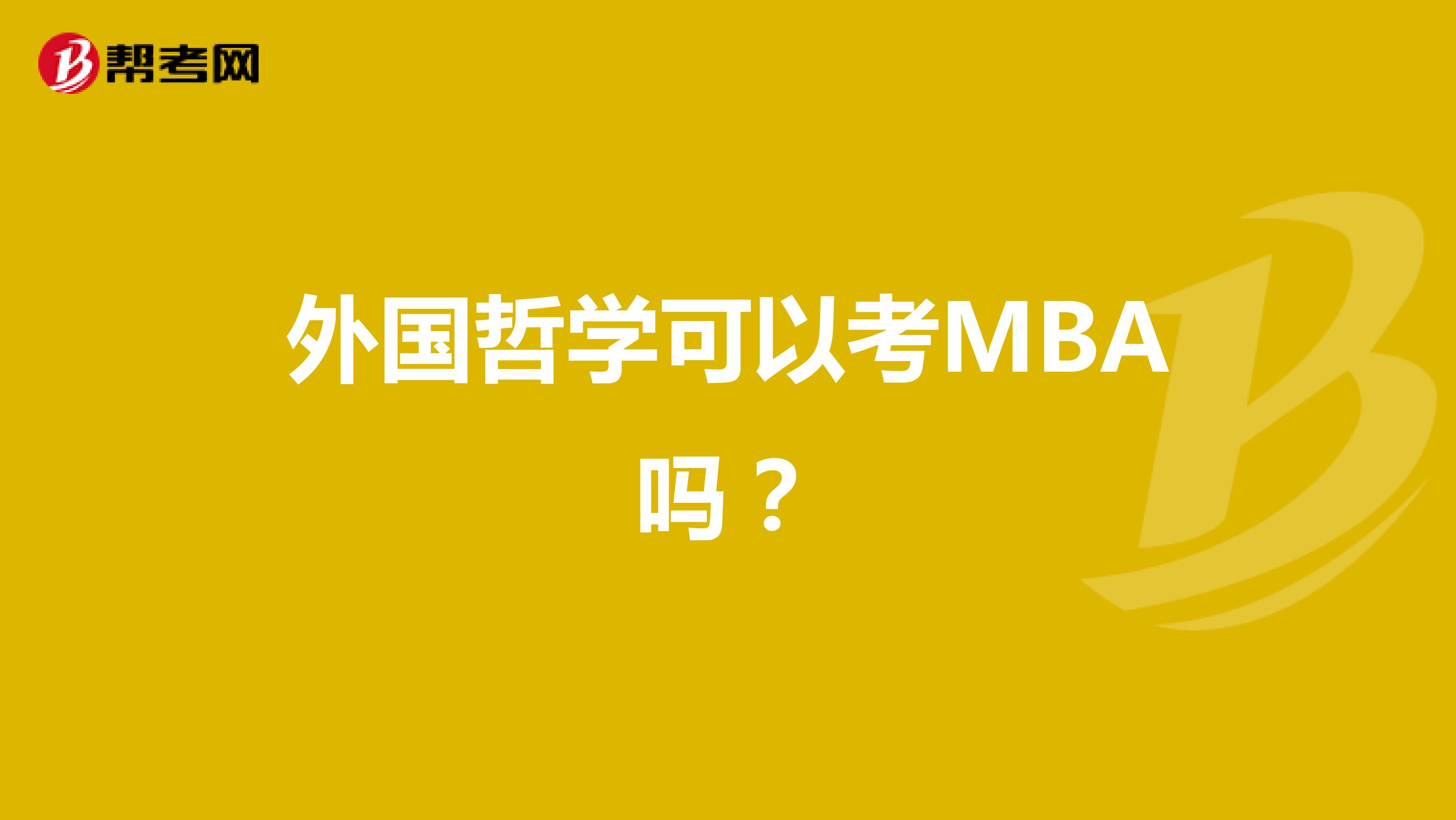 外国哲学可以考MBA吗?