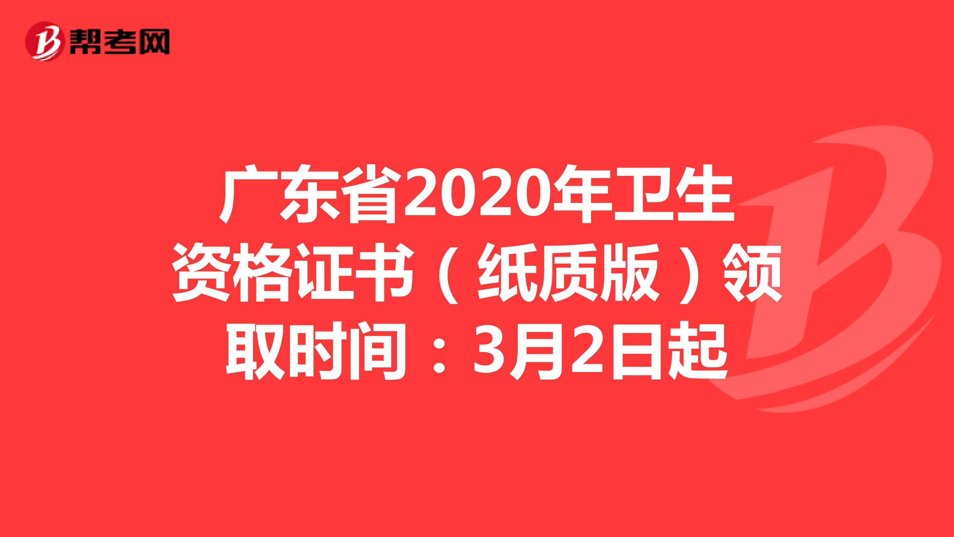 广东省2020年卫生资格证书（纸质版）领取时间：3月2日起