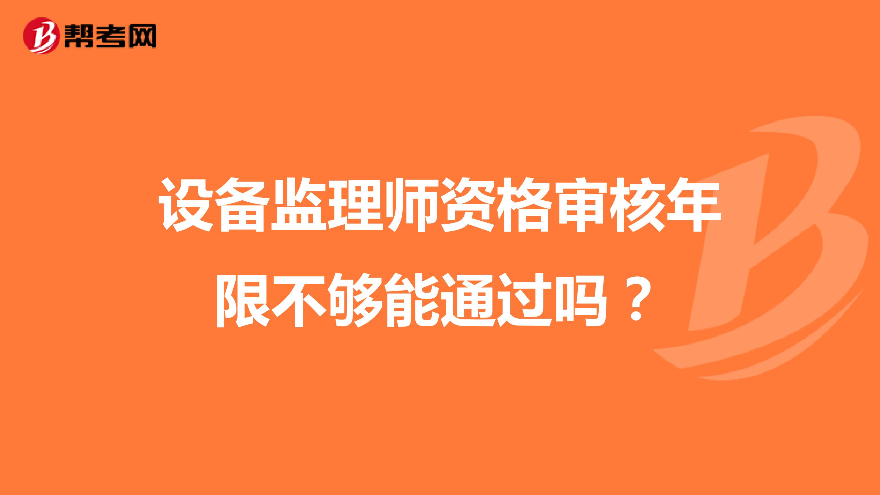 设备监理师资格审核年限不够能通过吗?