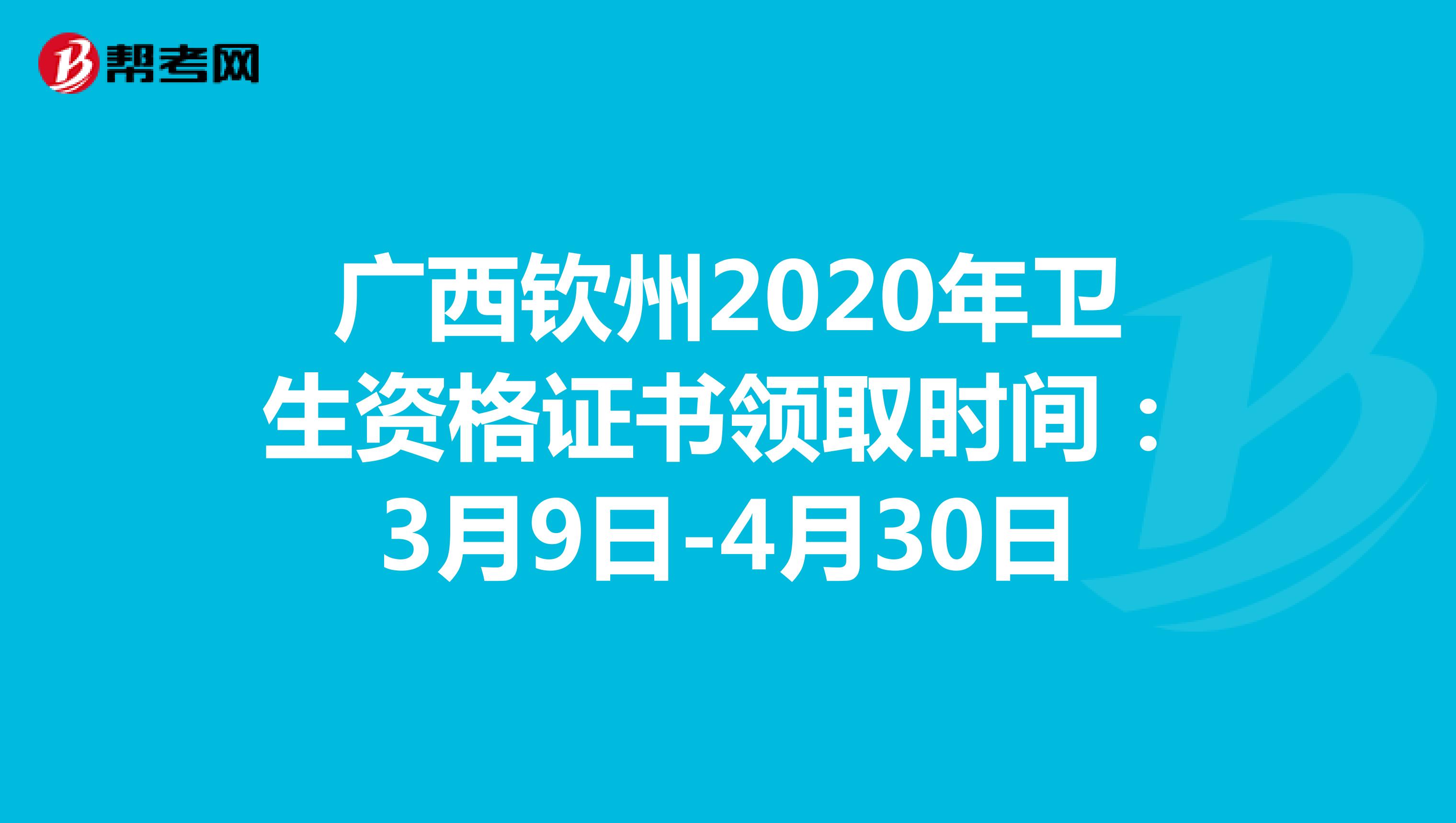 广西钦州2020年卫生资格证书领取时间：3月9日-4月30日