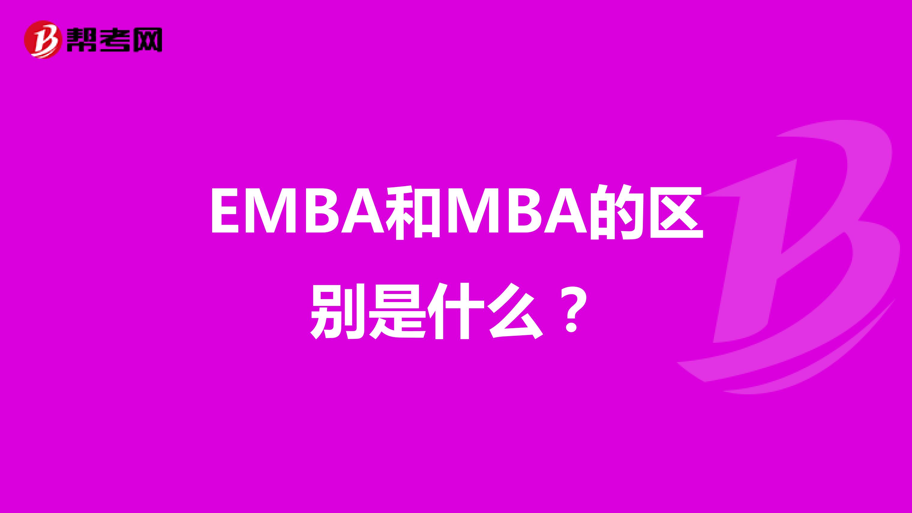 EMBA和MBA的区别是什么?