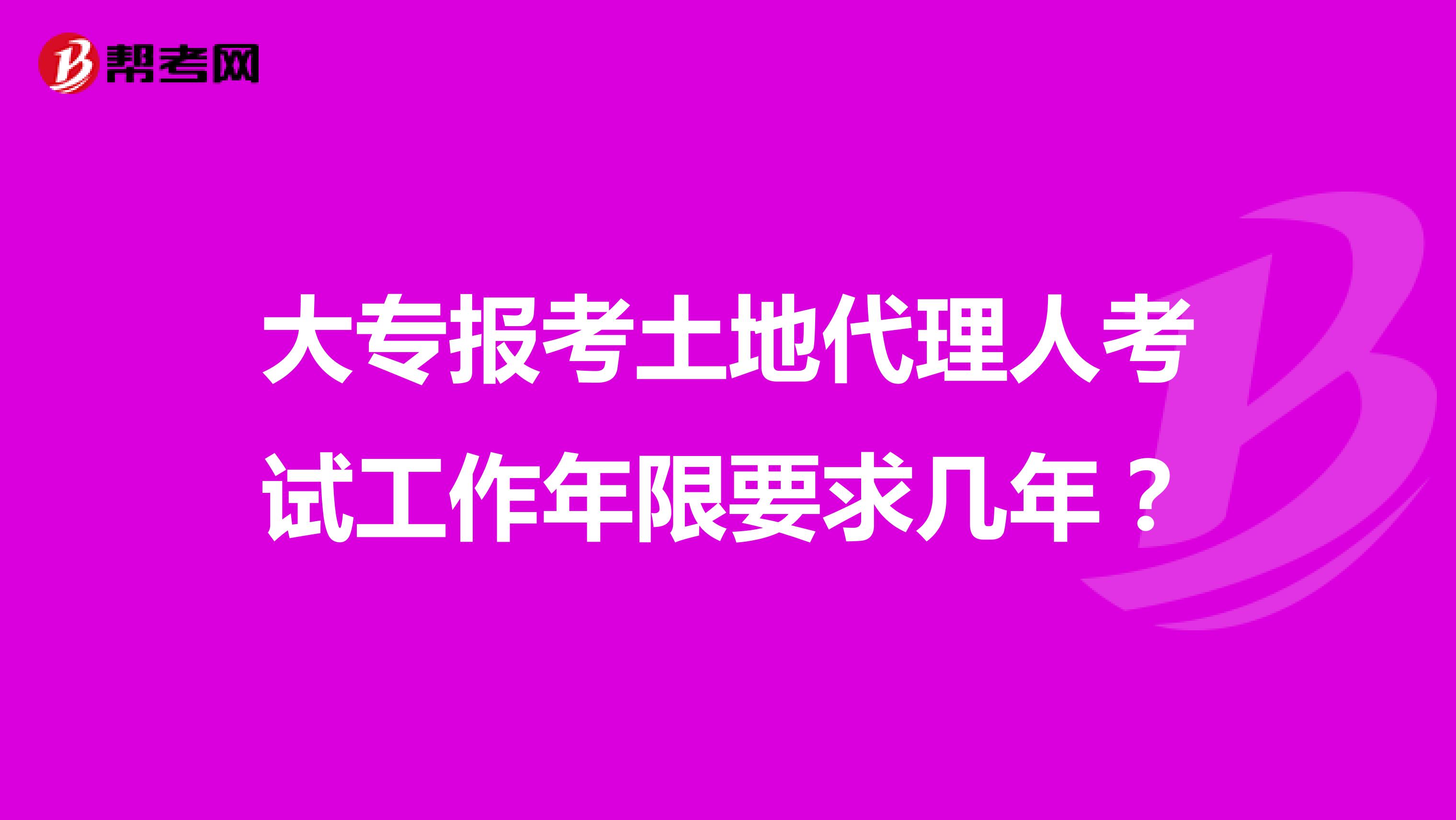 大專報考土地代理人考試工作年限要求幾年?