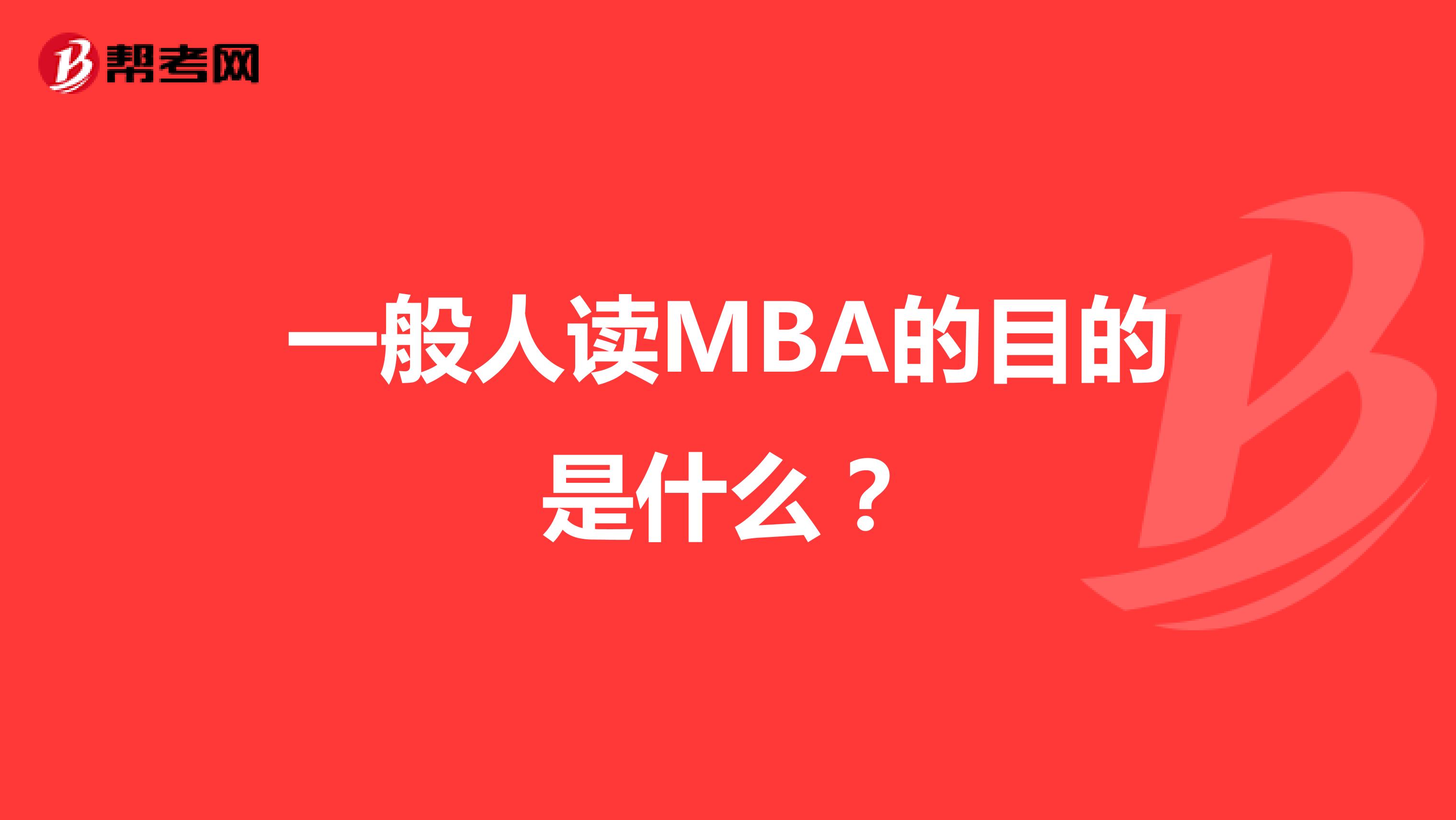 一般人读MBA的目的是什么？