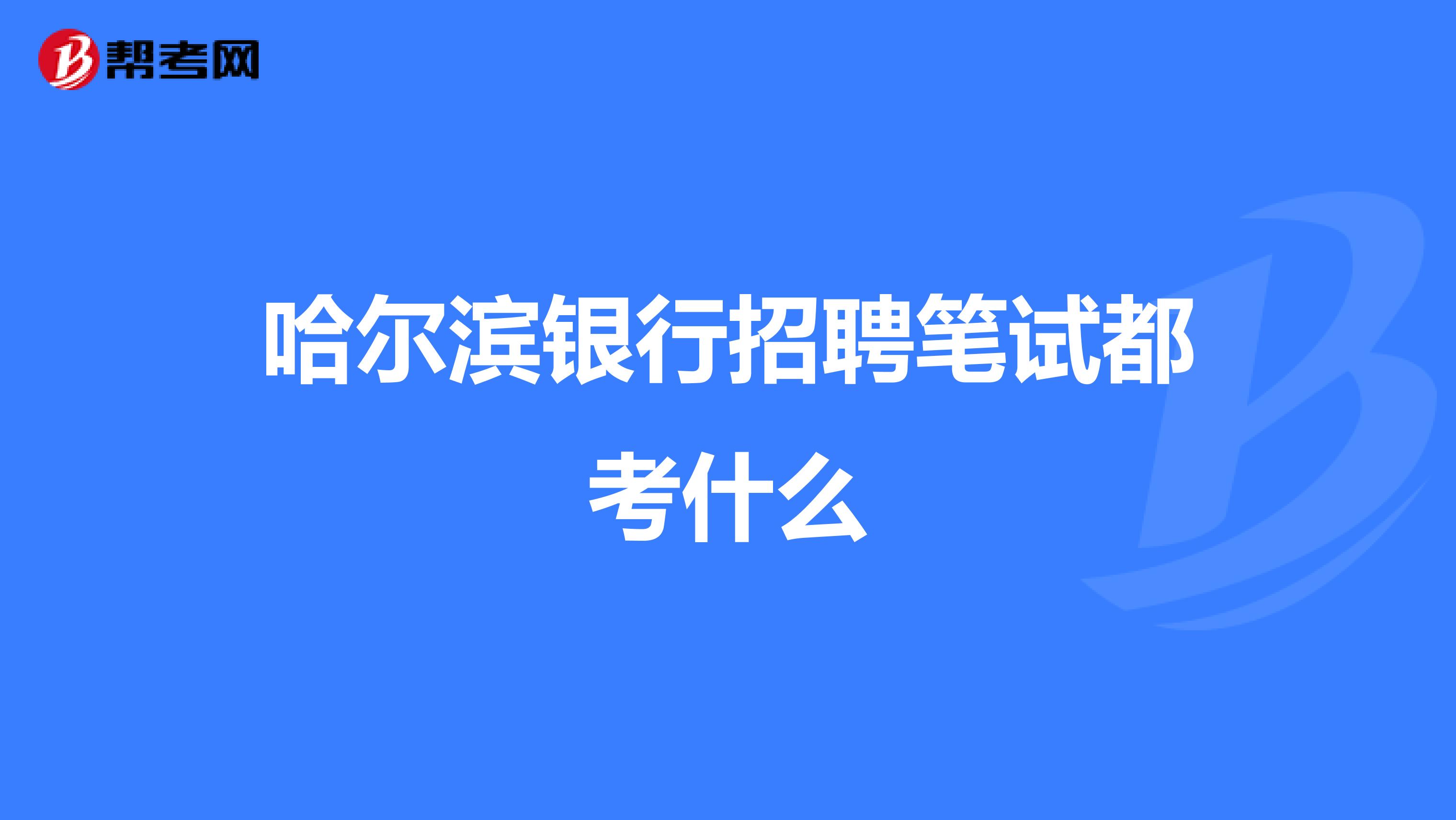 哈尔滨银行招聘笔试都考什么