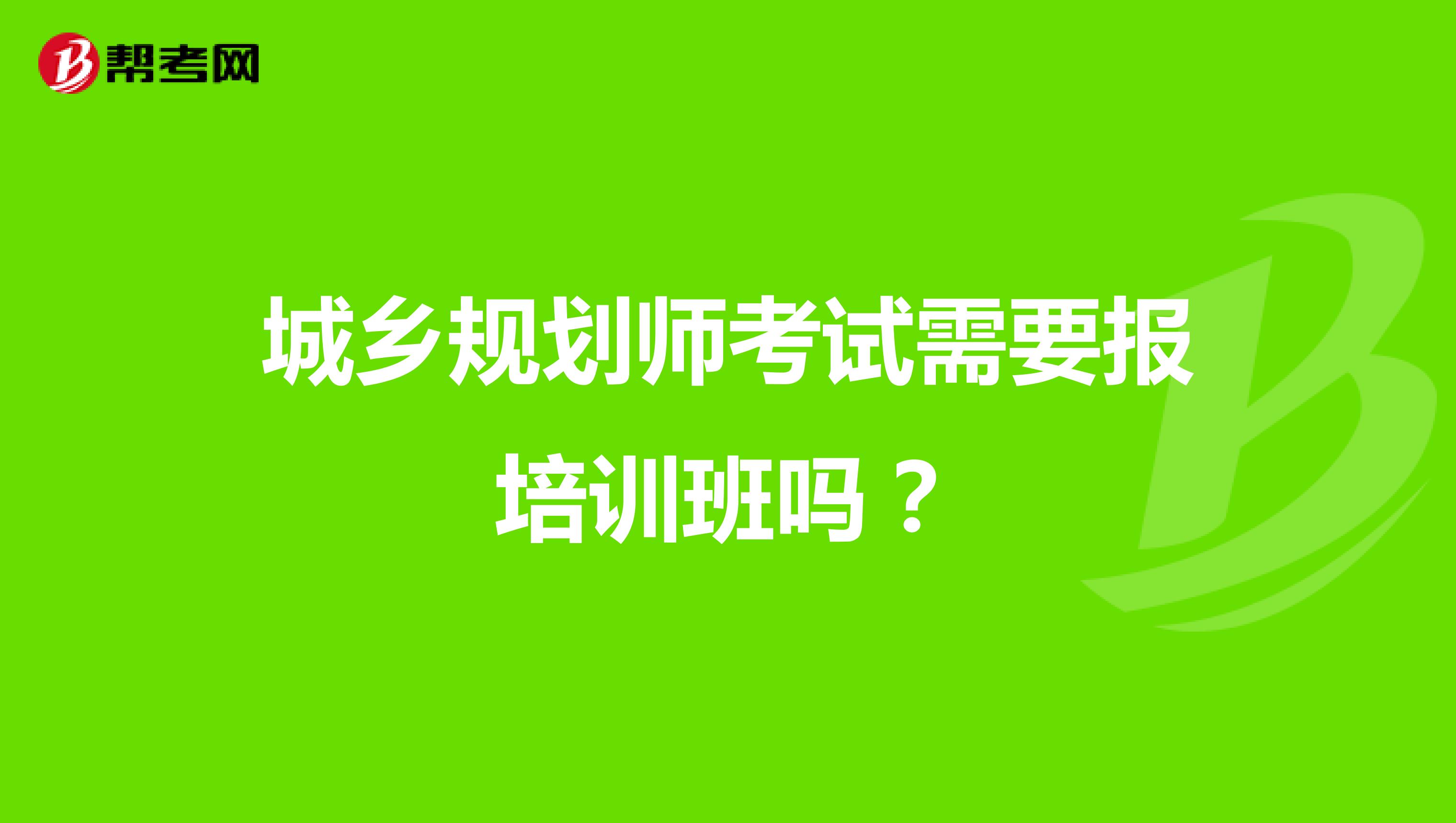 城乡规划师考试需要报培训班吗？