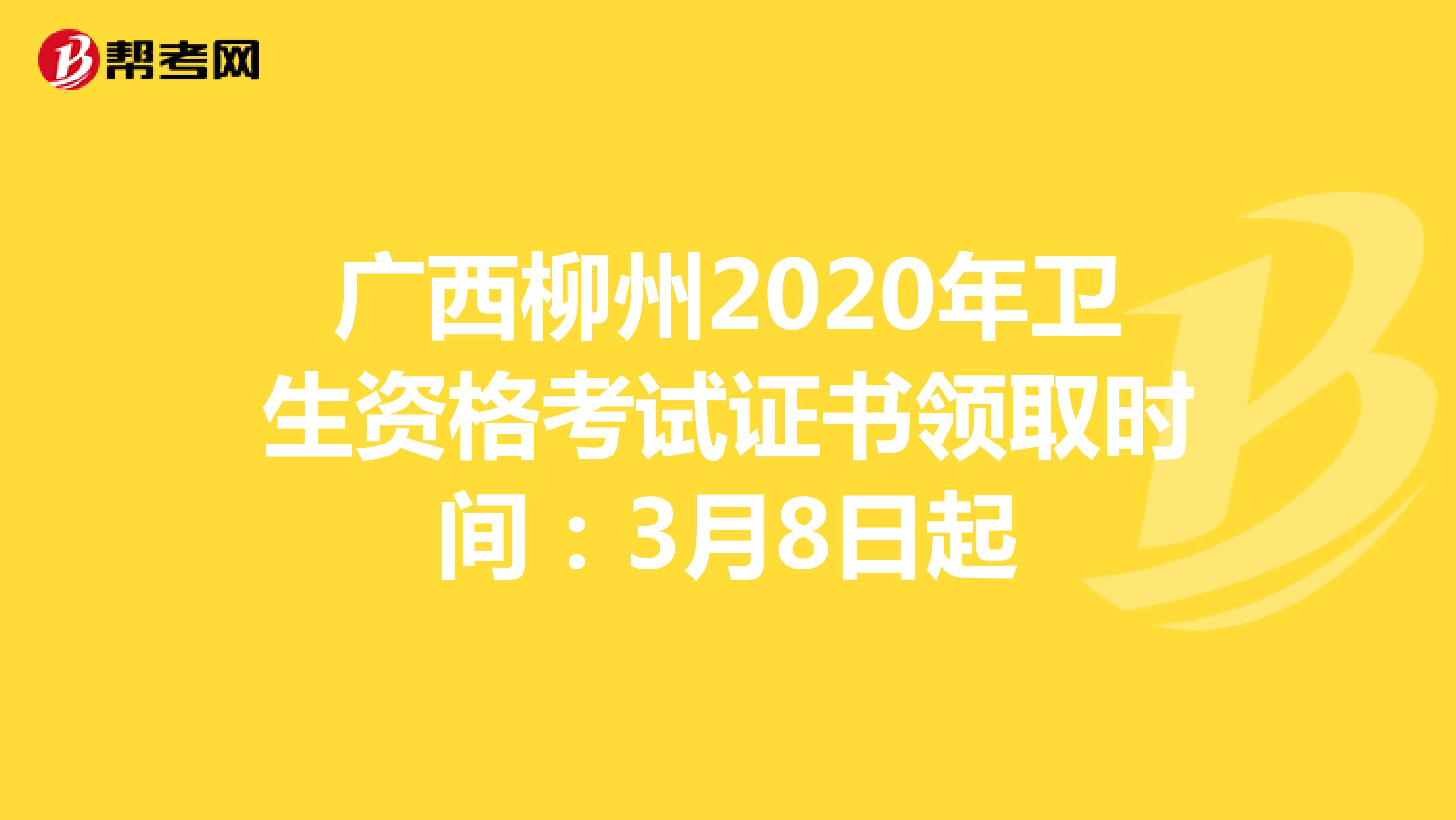 广西柳州2020年卫生资格考试证书领取时间：3月8日起 