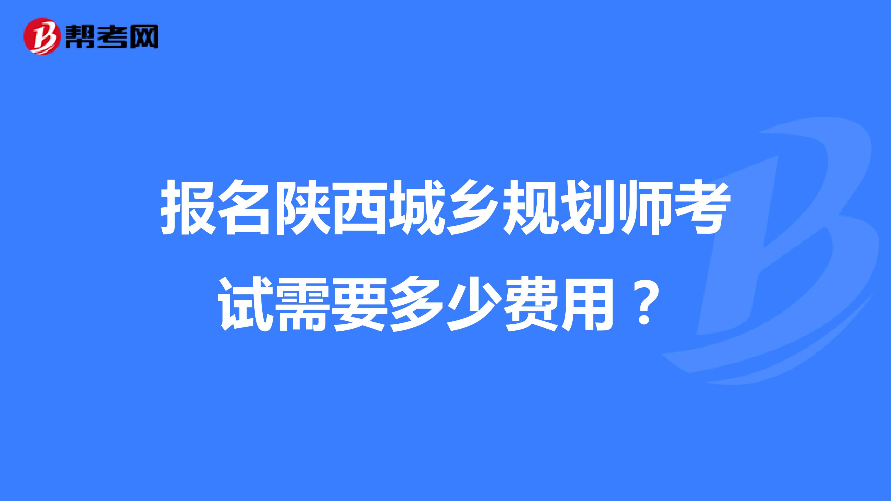 報(bào)名陜西城鄉(xiāng)規(guī)劃師考試需要多少費(fèi)用？