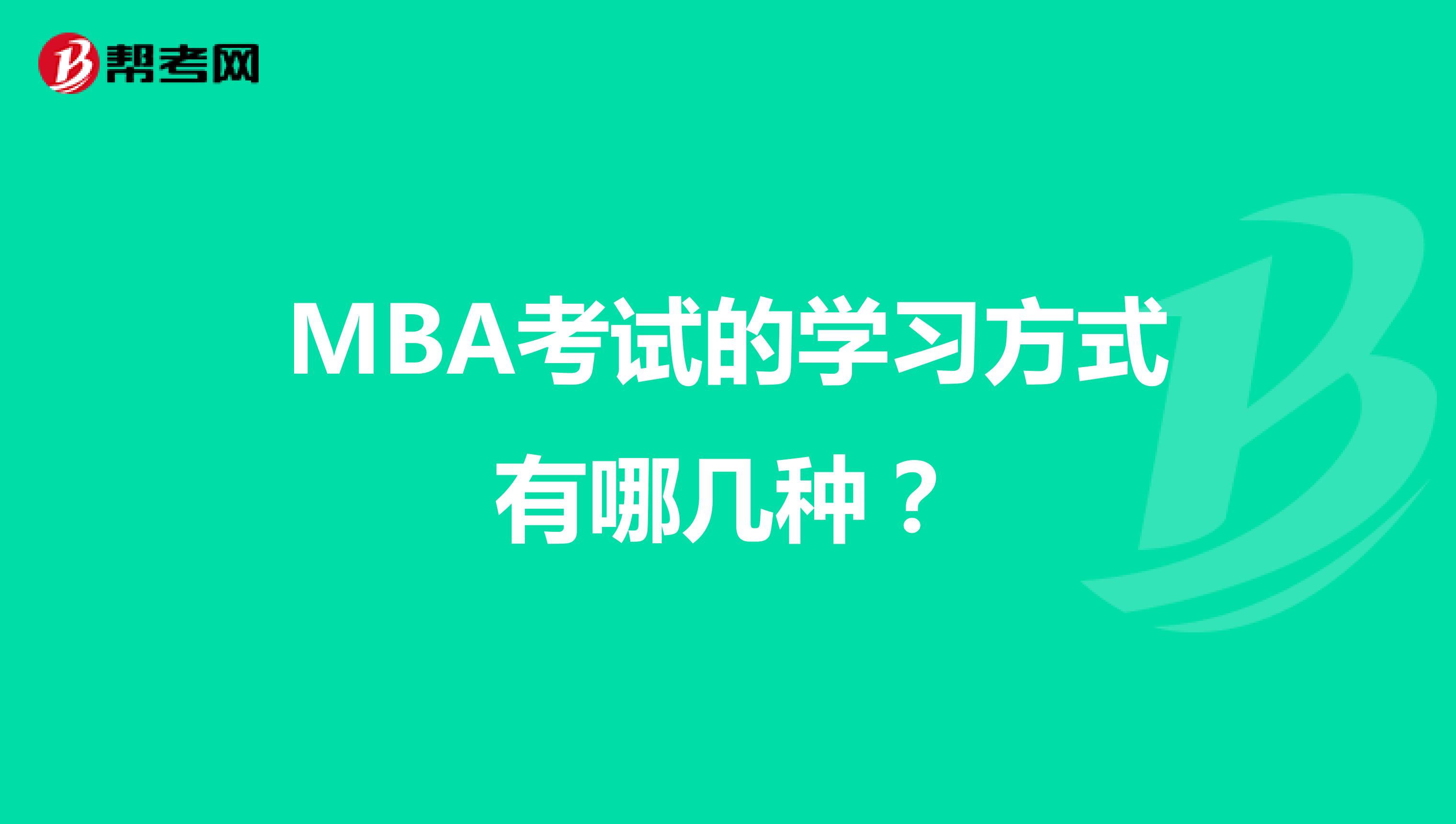 MBA考试的学习方式有哪几种？