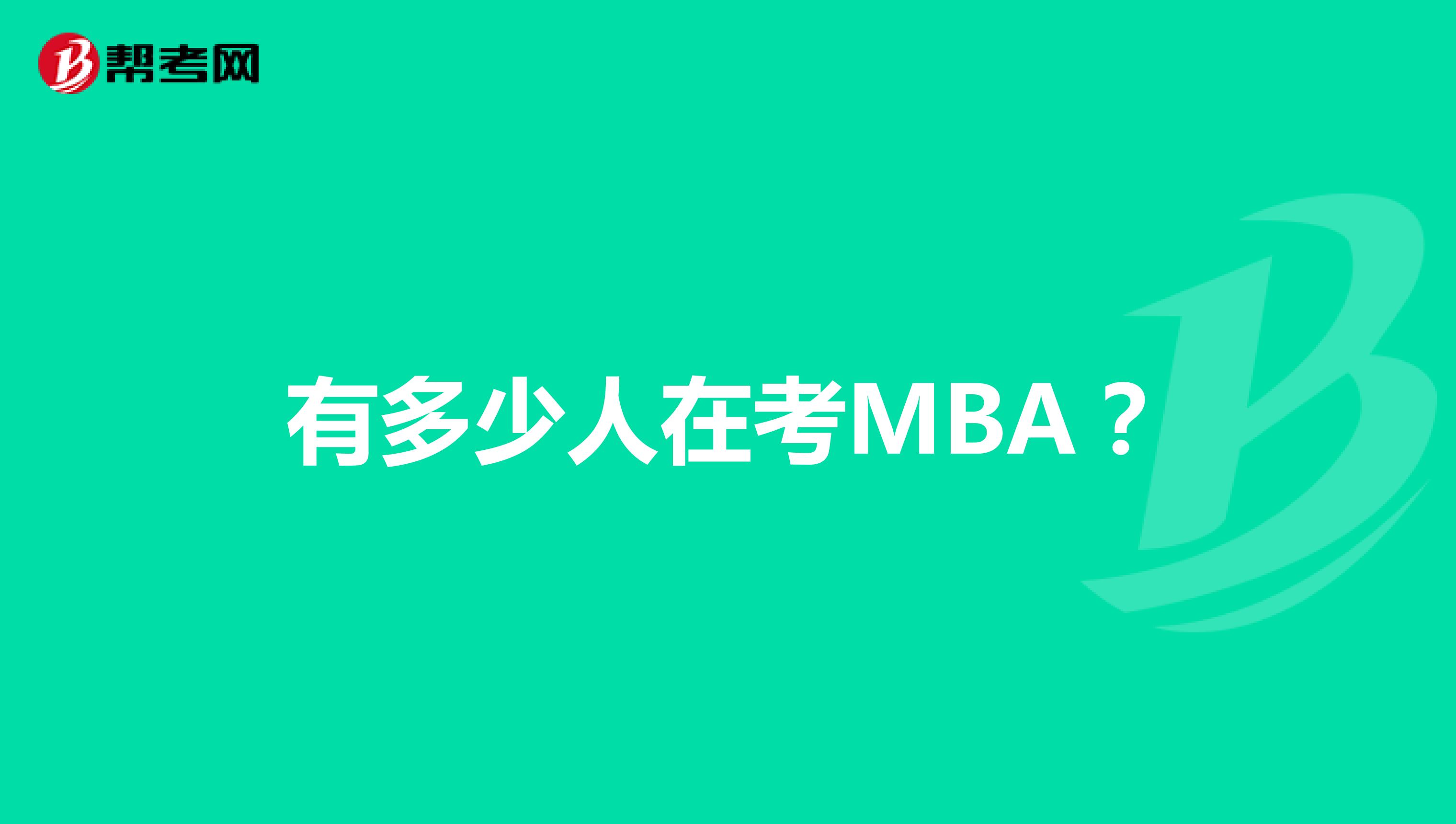 有多少人在考MBA？