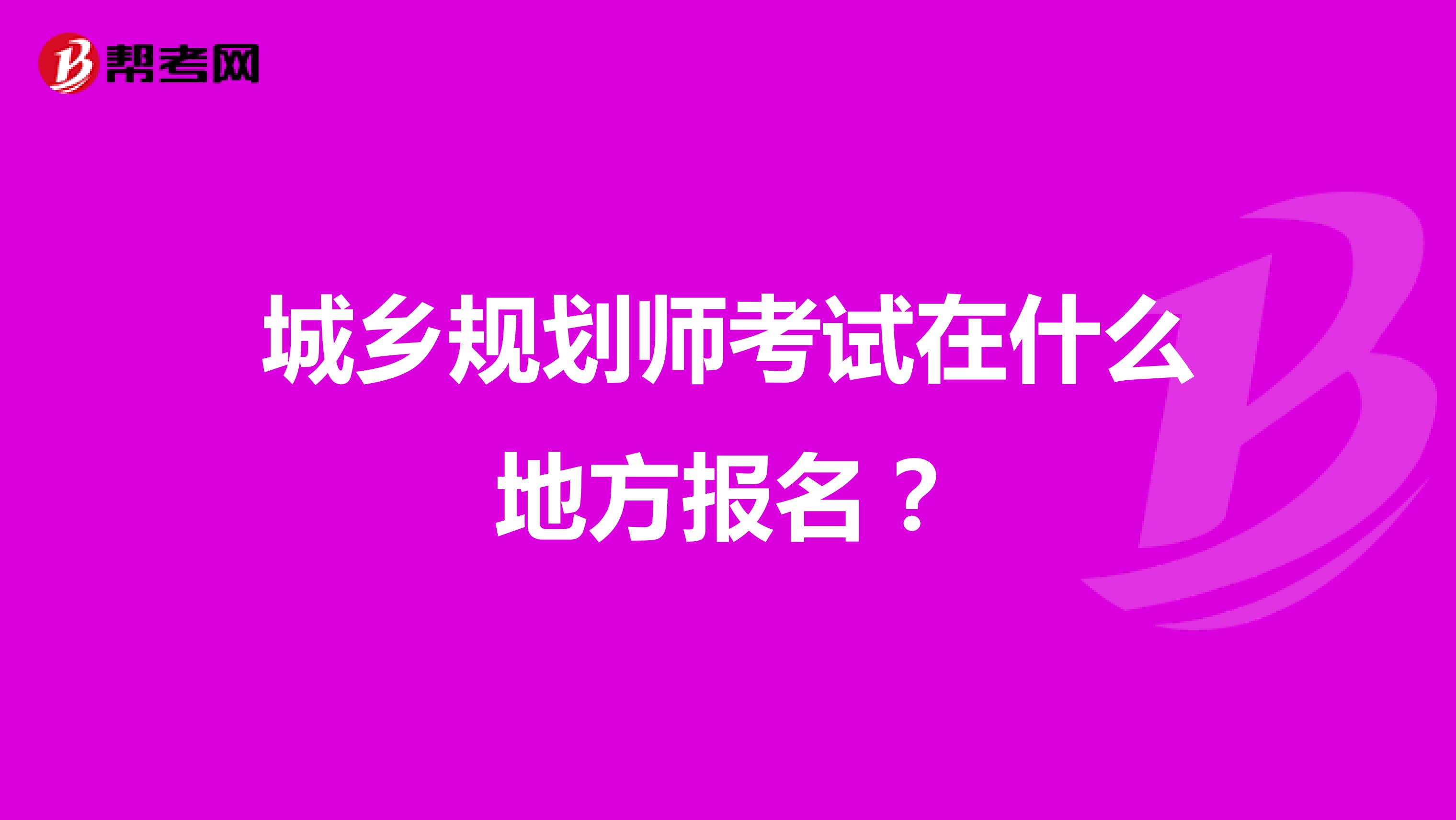 城乡规划师考试在什么地方报名？