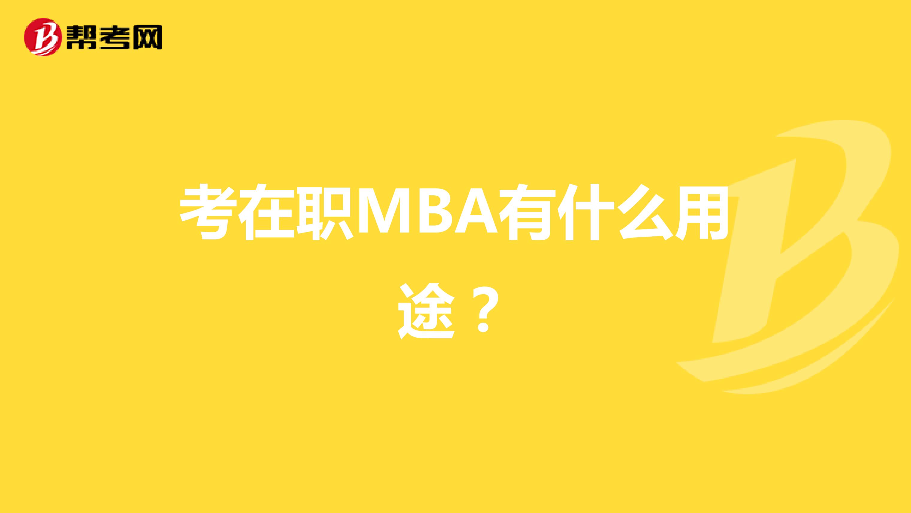 考在职MBA有什么用途？