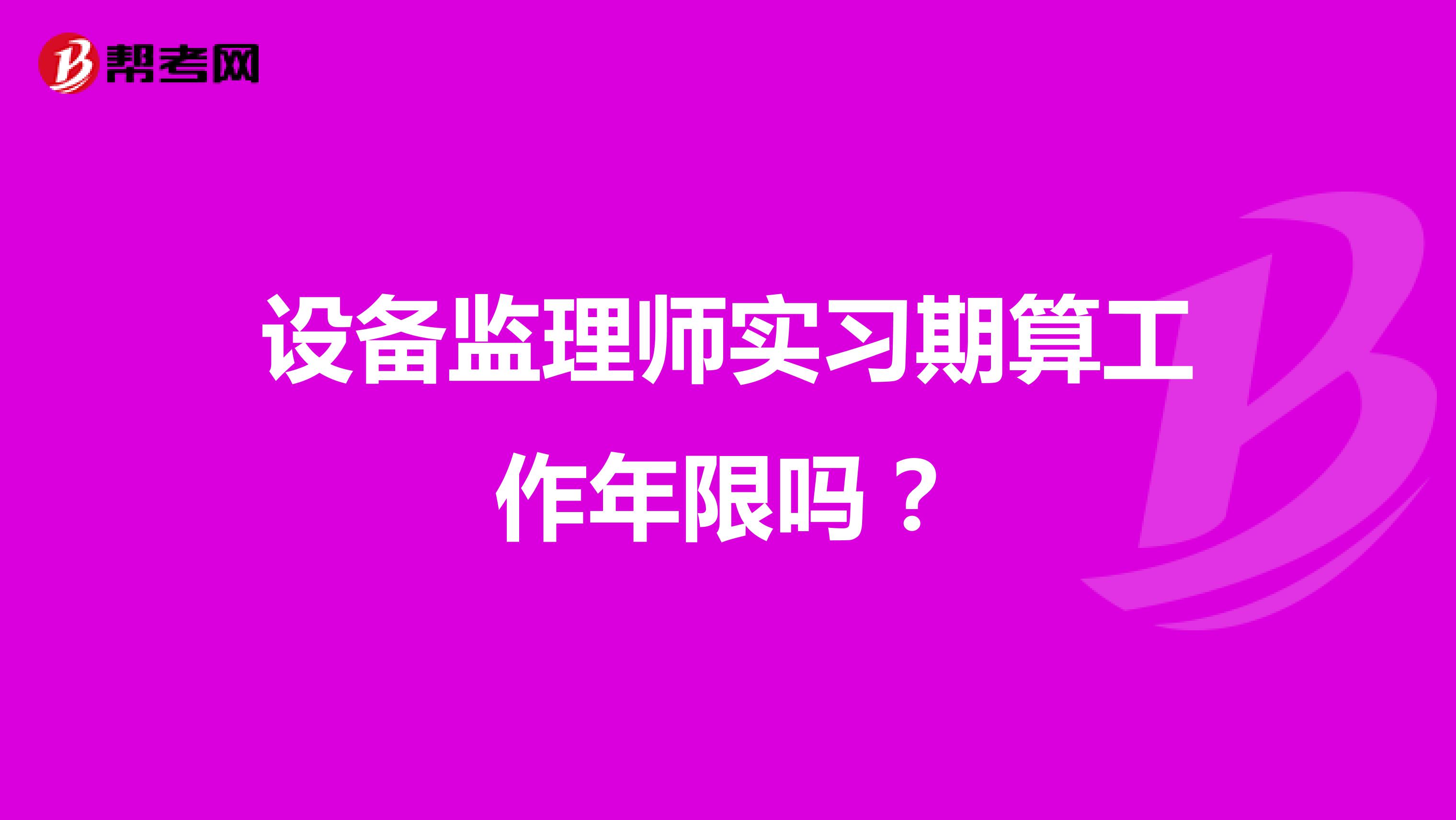 设备监理师实习期算工作年限吗?