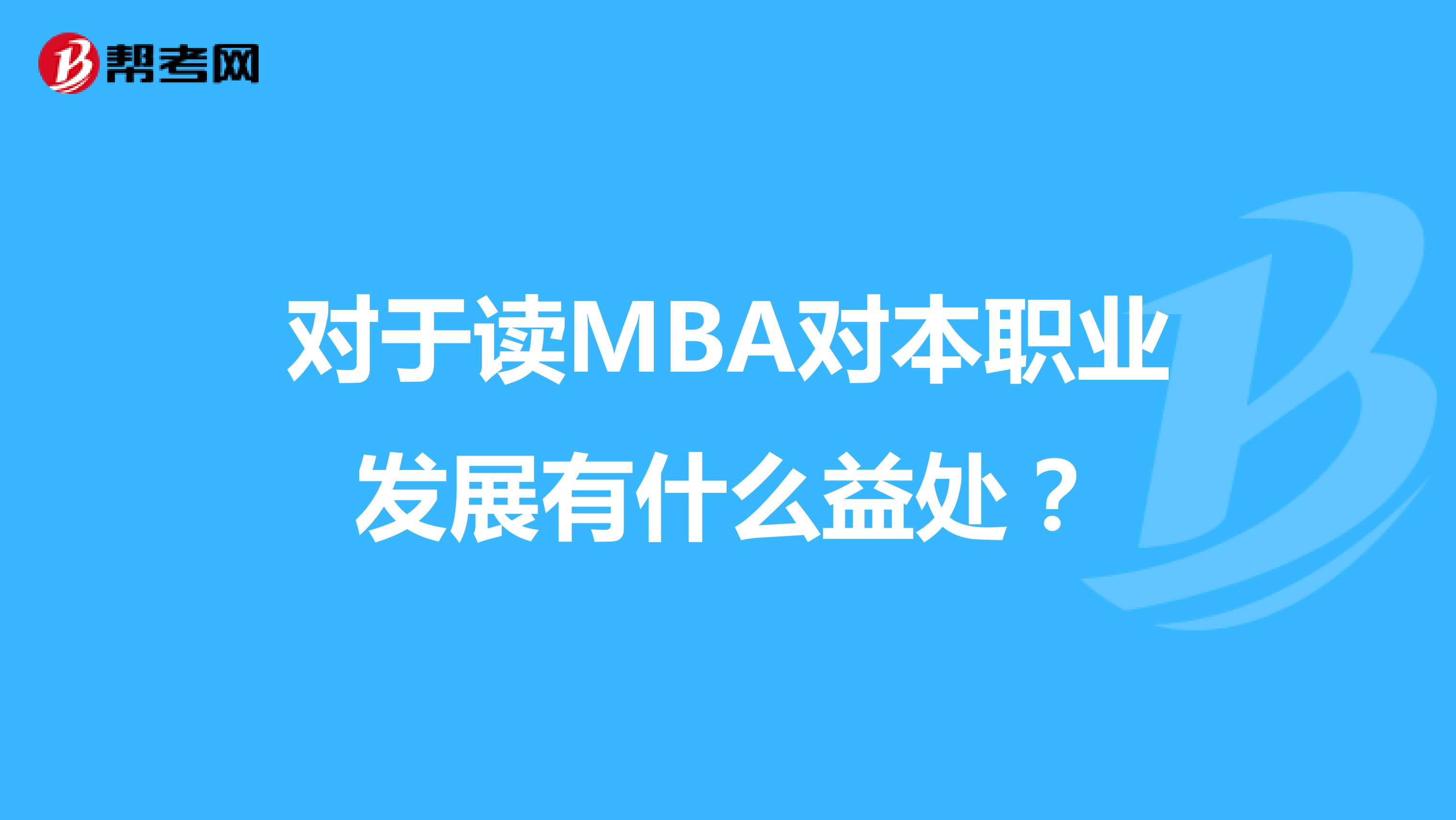 对于读MBA对本职业发展有什么益处？