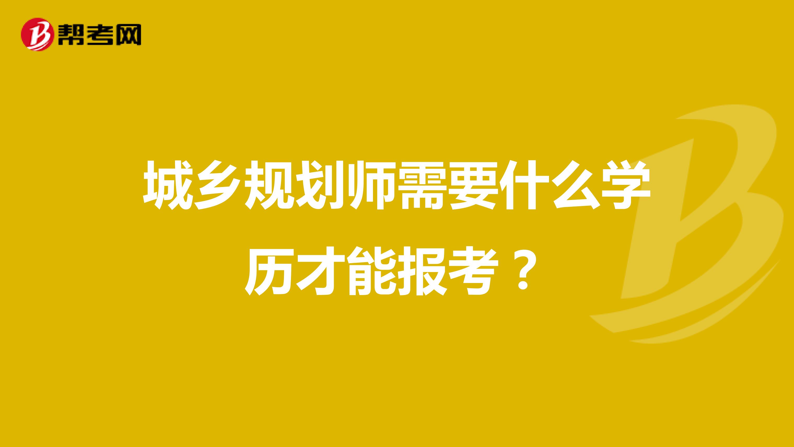 城乡规划师需要什么学历才能报考？